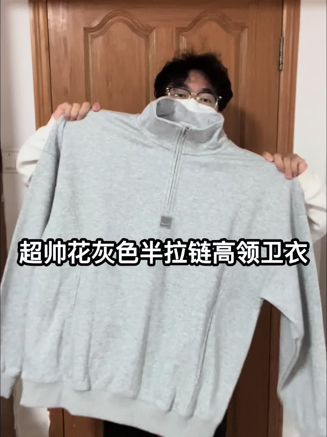 一件摆脱路人感｜花灰色半拉链高领卫衣很nice❗️