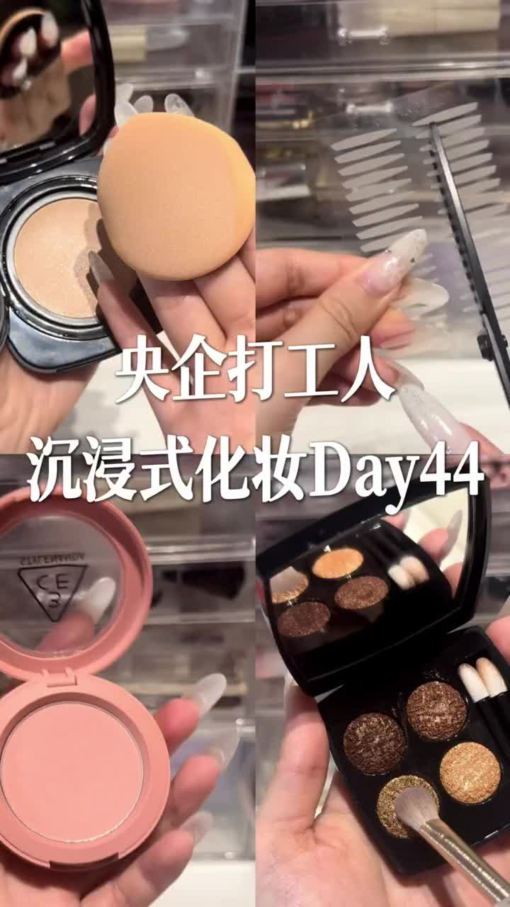 沉浸式化妆Day44｜许我也耀眼✨
