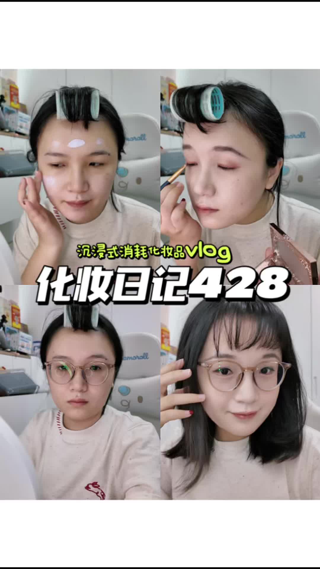化妆日记428