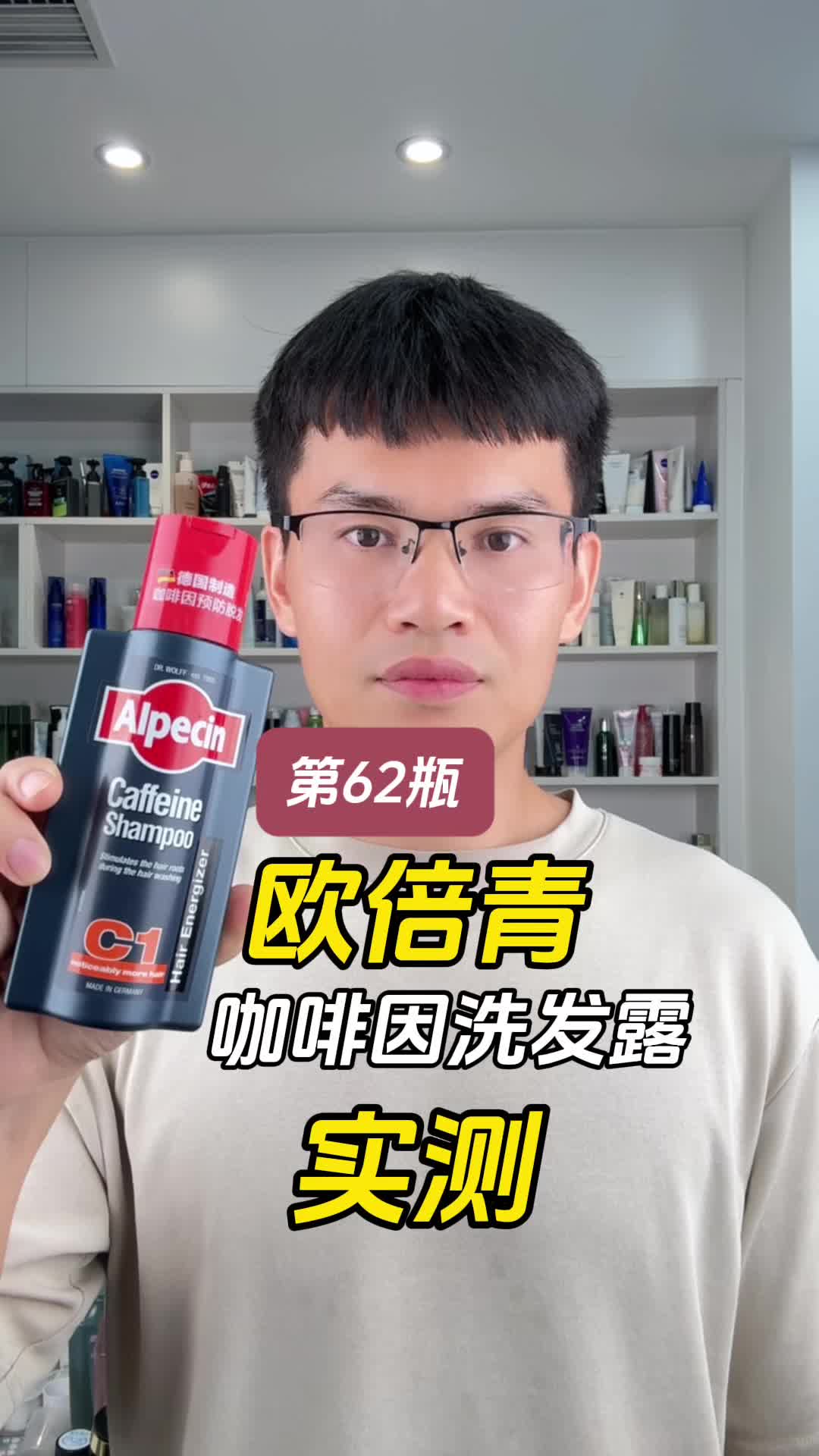 第62瓶洗发水实测，欧倍青咖啡因洗发露测评，实际体验如何？真的可以防脱吗？