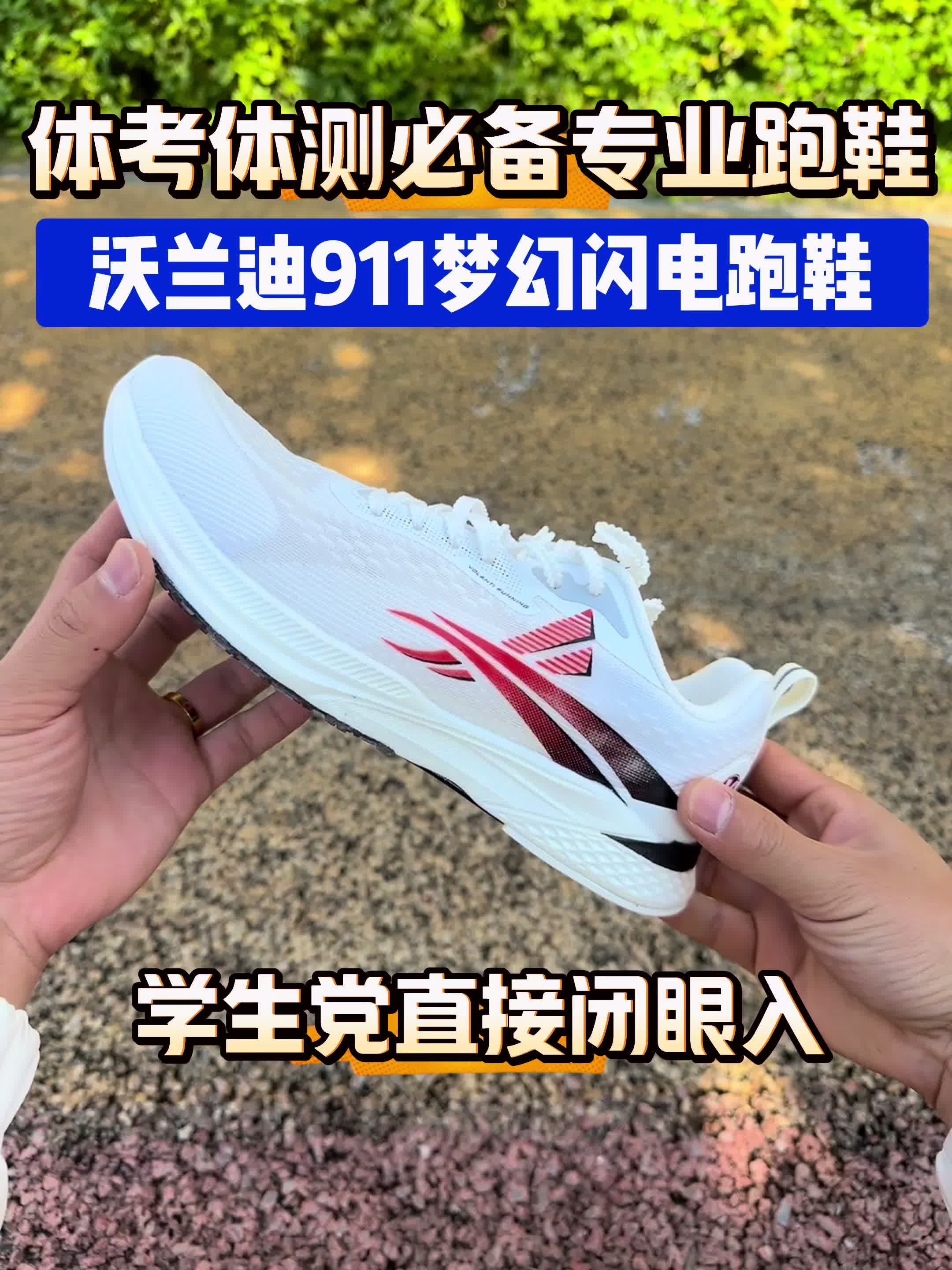 体考体测必备专业跑鞋推荐！