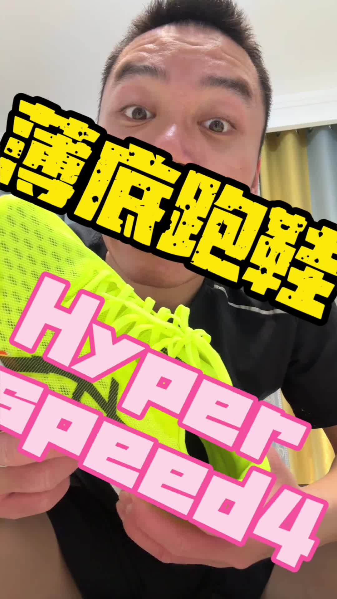 薄底跑鞋之亚瑟士hyper speed4