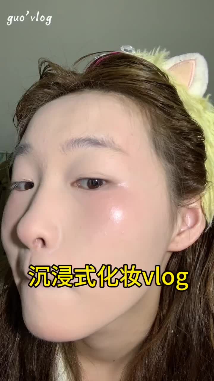 沉浸式化妆