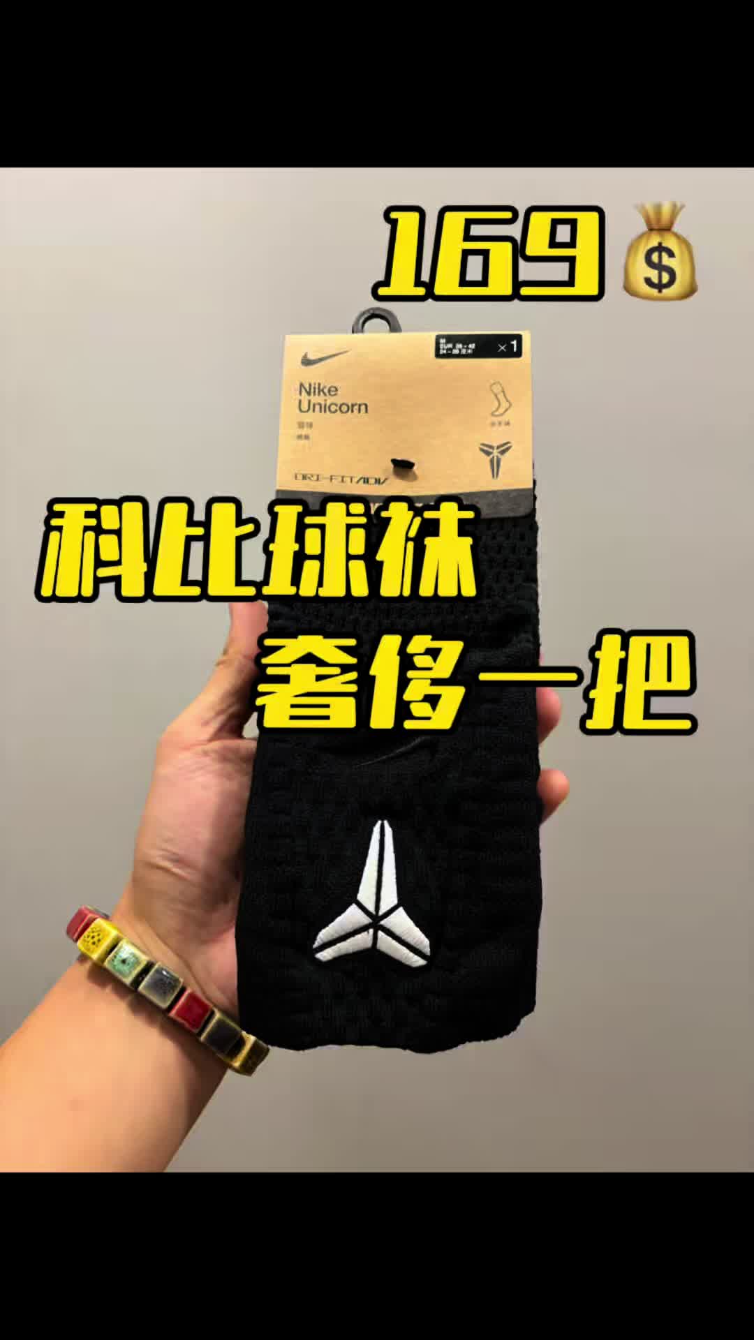 科比球袜奢侈一把！169一双