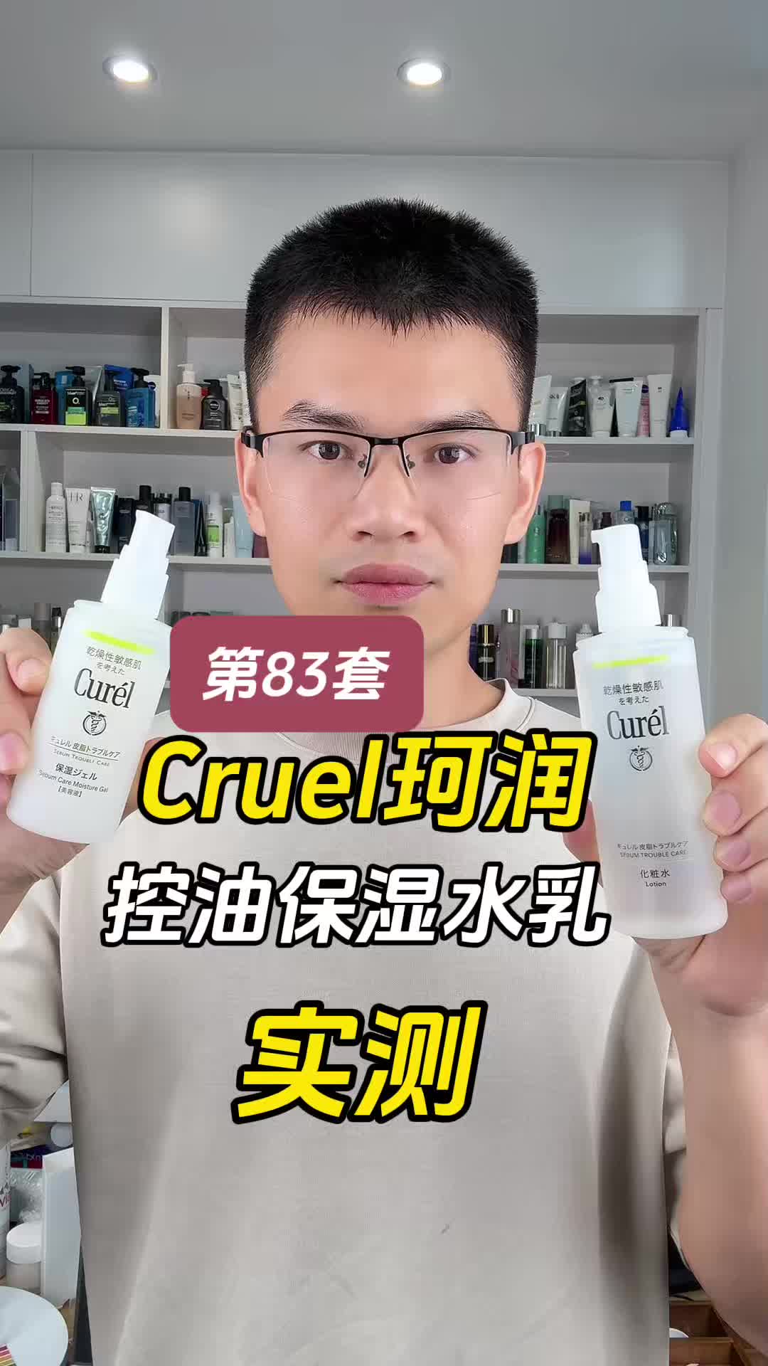 第83套珂润控油保湿水乳测评，实际体验如何？水乳真的可以控油吗？