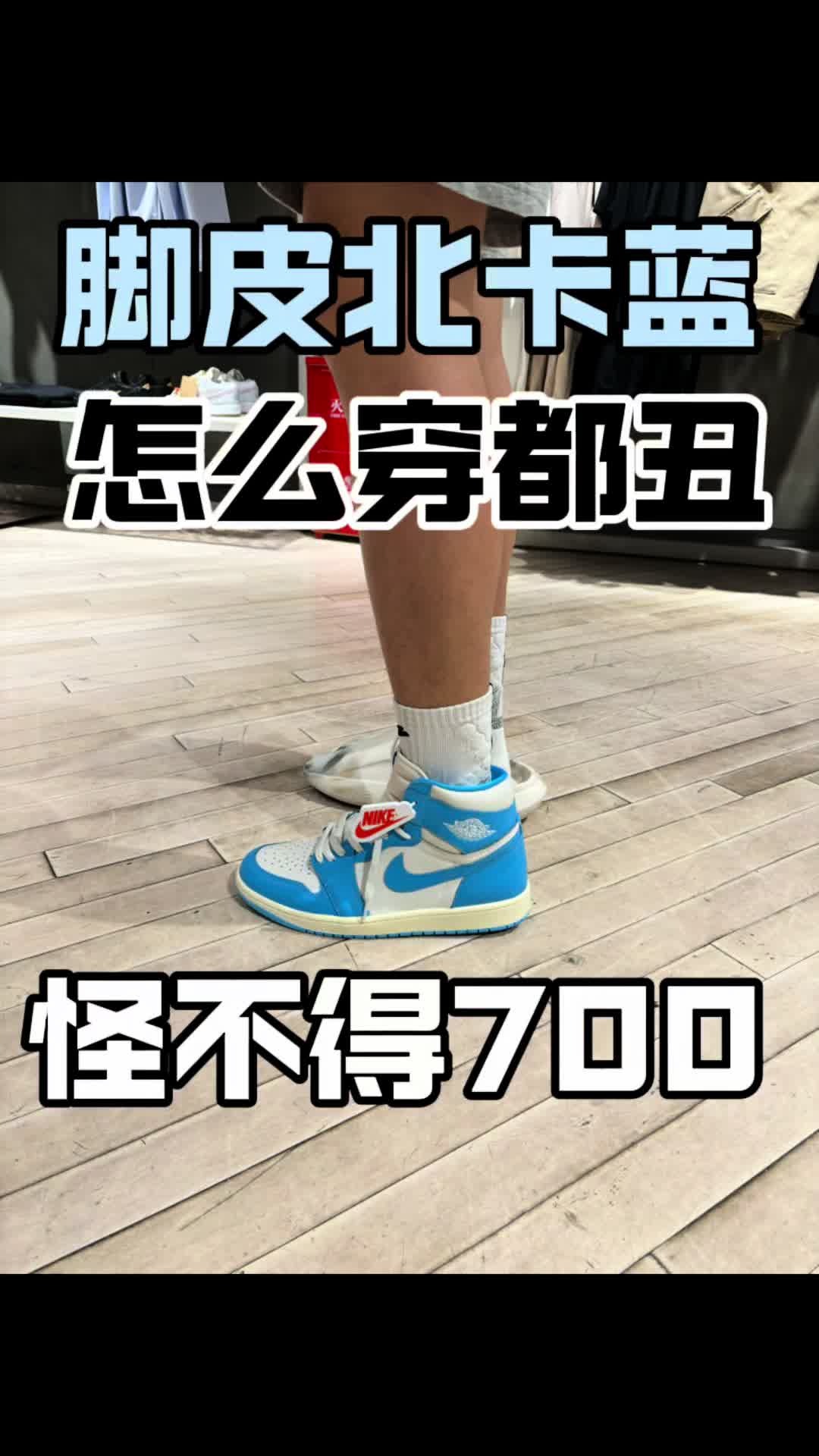 新鞋零时差｜脚皮北卡蓝太失望了