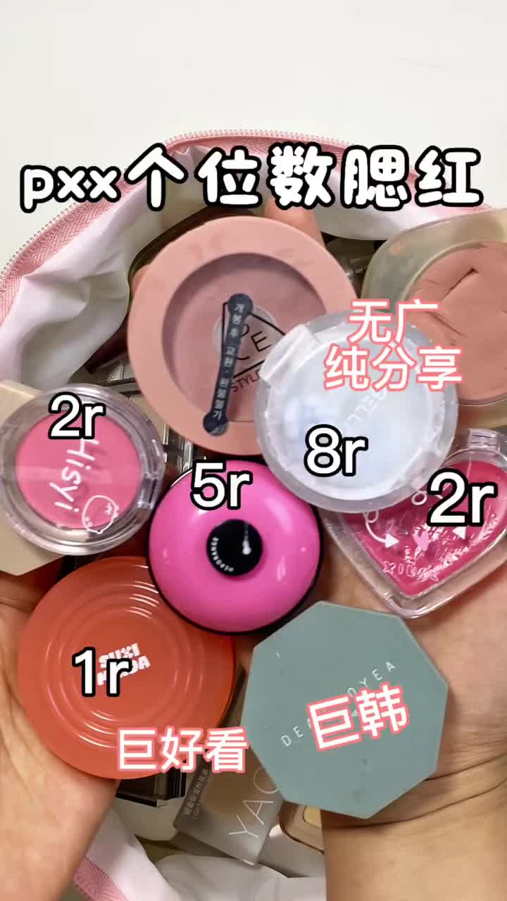 低至1r | pxx低至个位数腮红分享