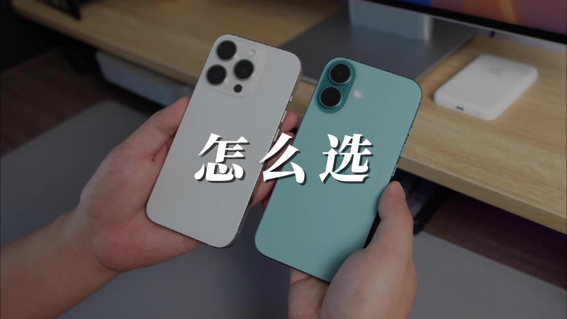 iPhone 16 标准版和 iPhone 15 Pro，怎么选？