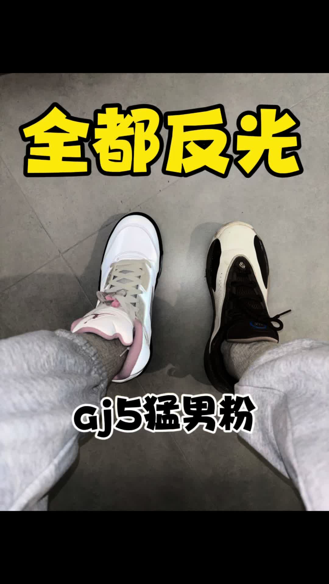 aj5猛男粉限定ip很喜欢-鞋面全反光？