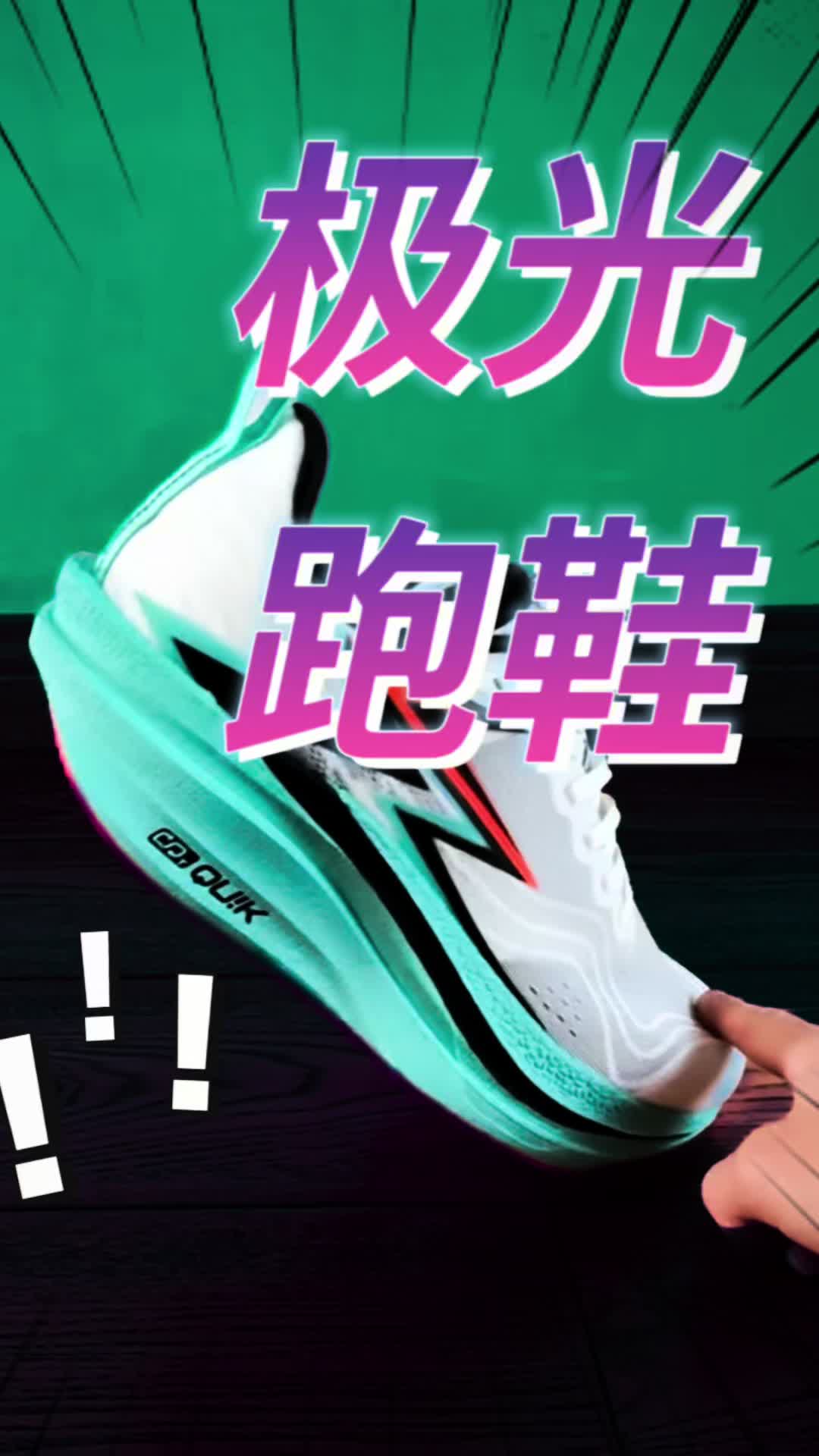 “极光”跑鞋！这就断货啦？