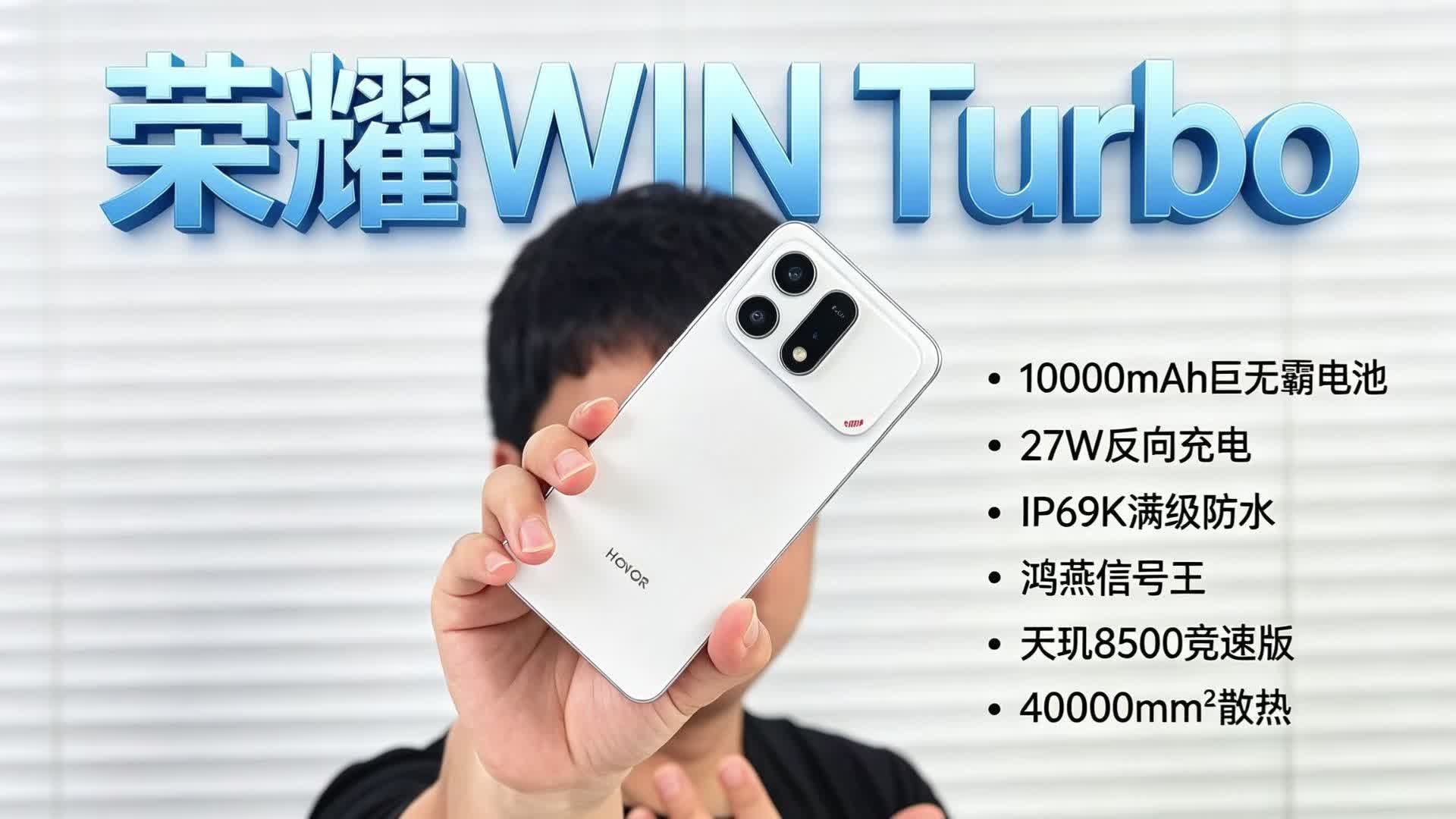 这台荣耀Win Turbo就是“充电宝本宝”，这配置是来报恩的