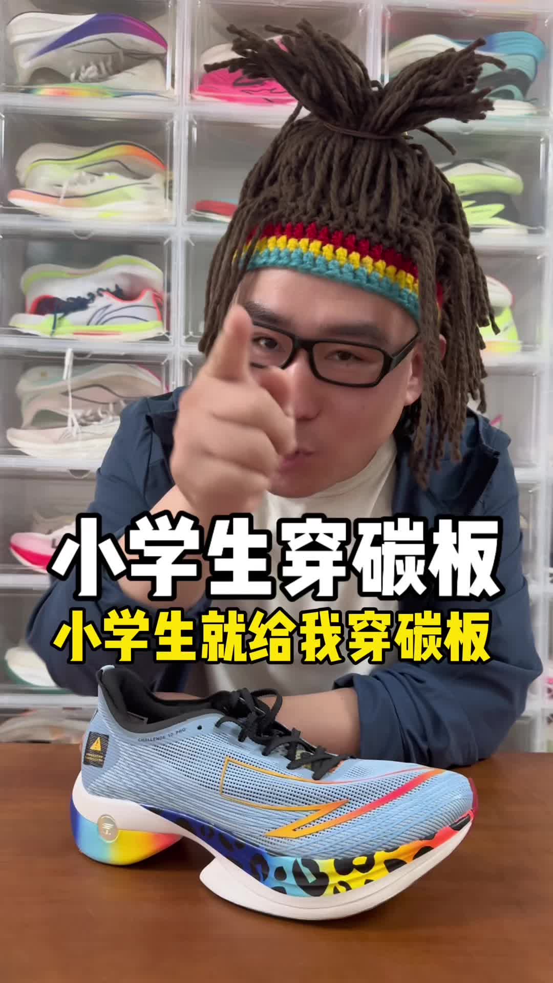 小学生穿碳板