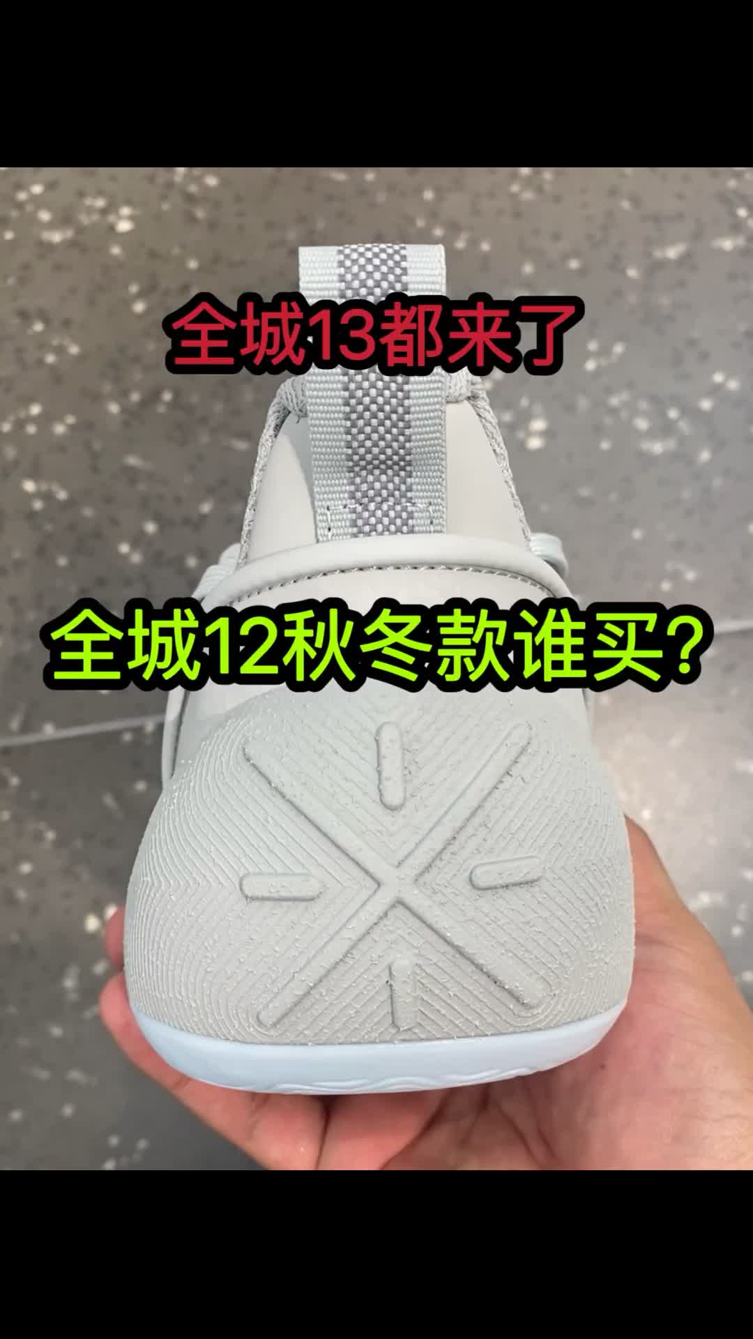 全城13来了 全城12秋冬款谁买？