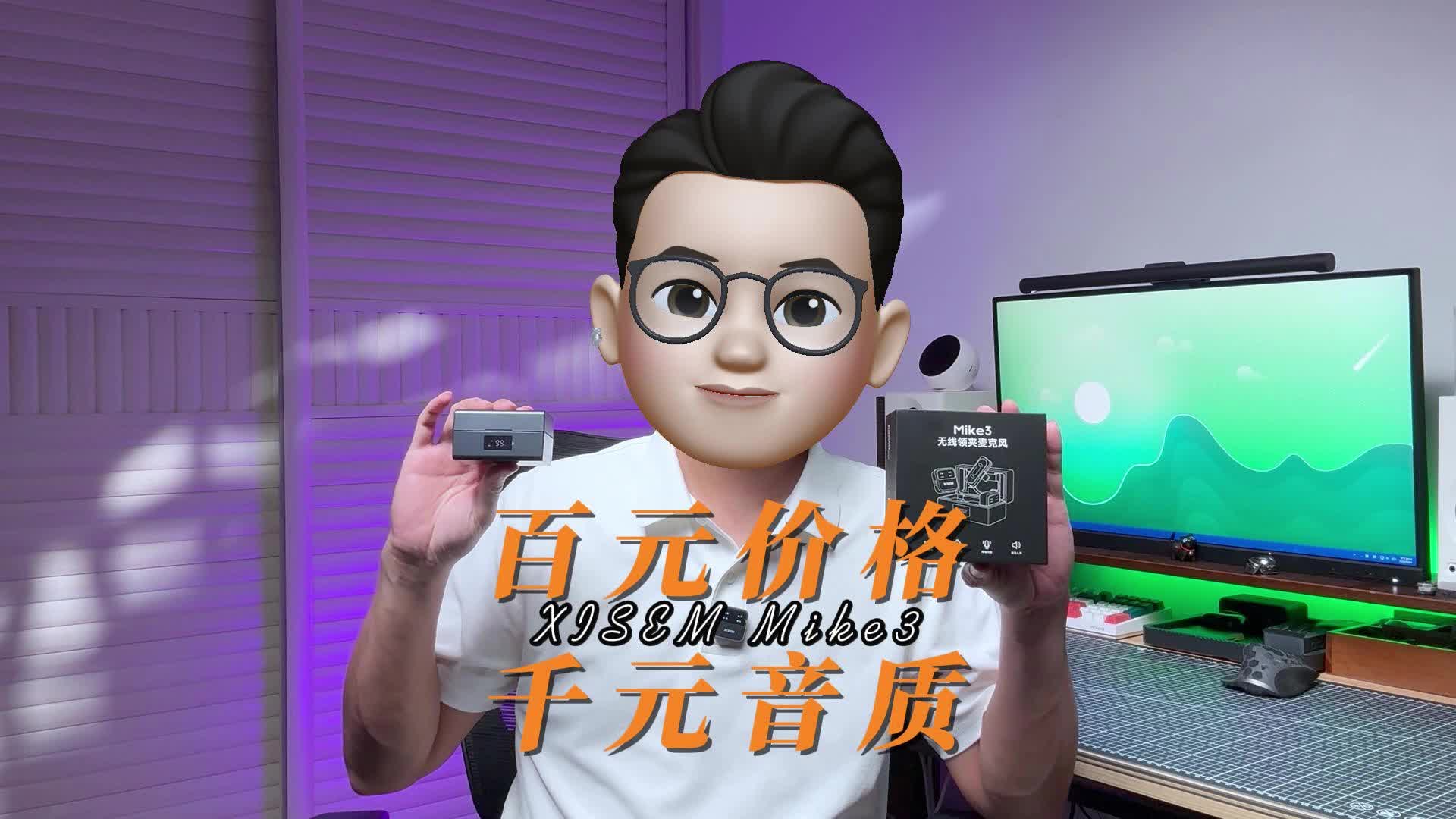 百元领夹麦再升级，叫板千元旗舰！西圣Mike3实测结果有点离谱！