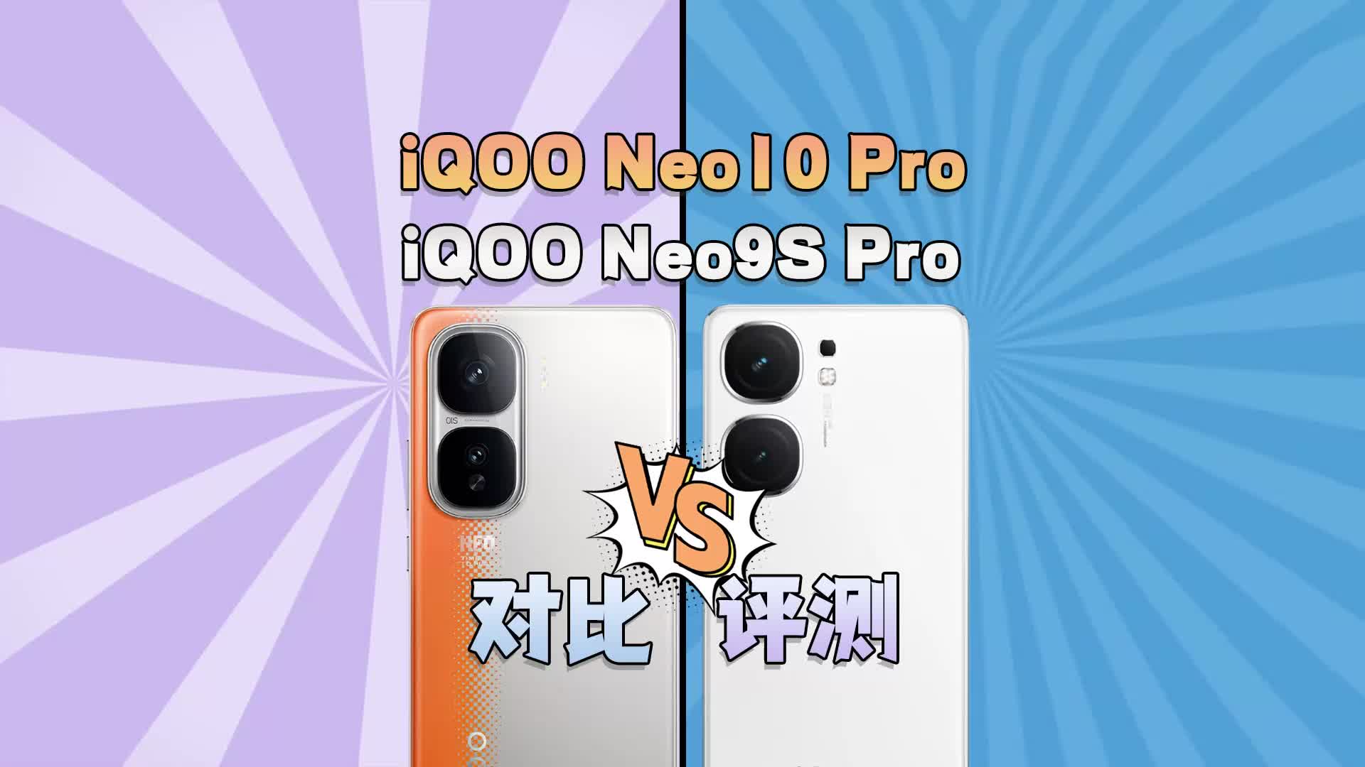 iQOO Neo10 Pro/Neo9S Pro对比评测