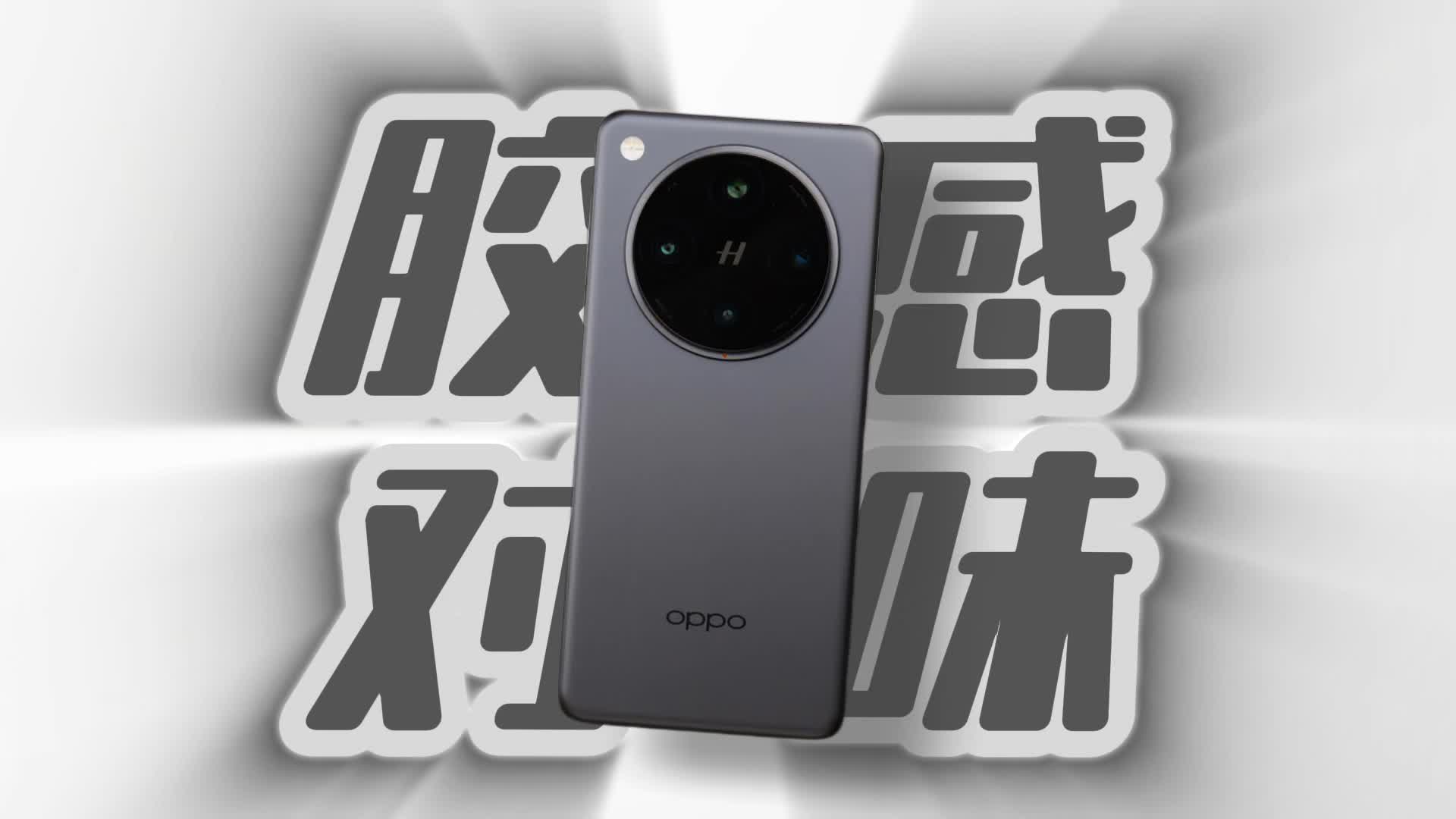 标准版对标iPhone，那Pro版呢？OPPO Find X8 Pro评测