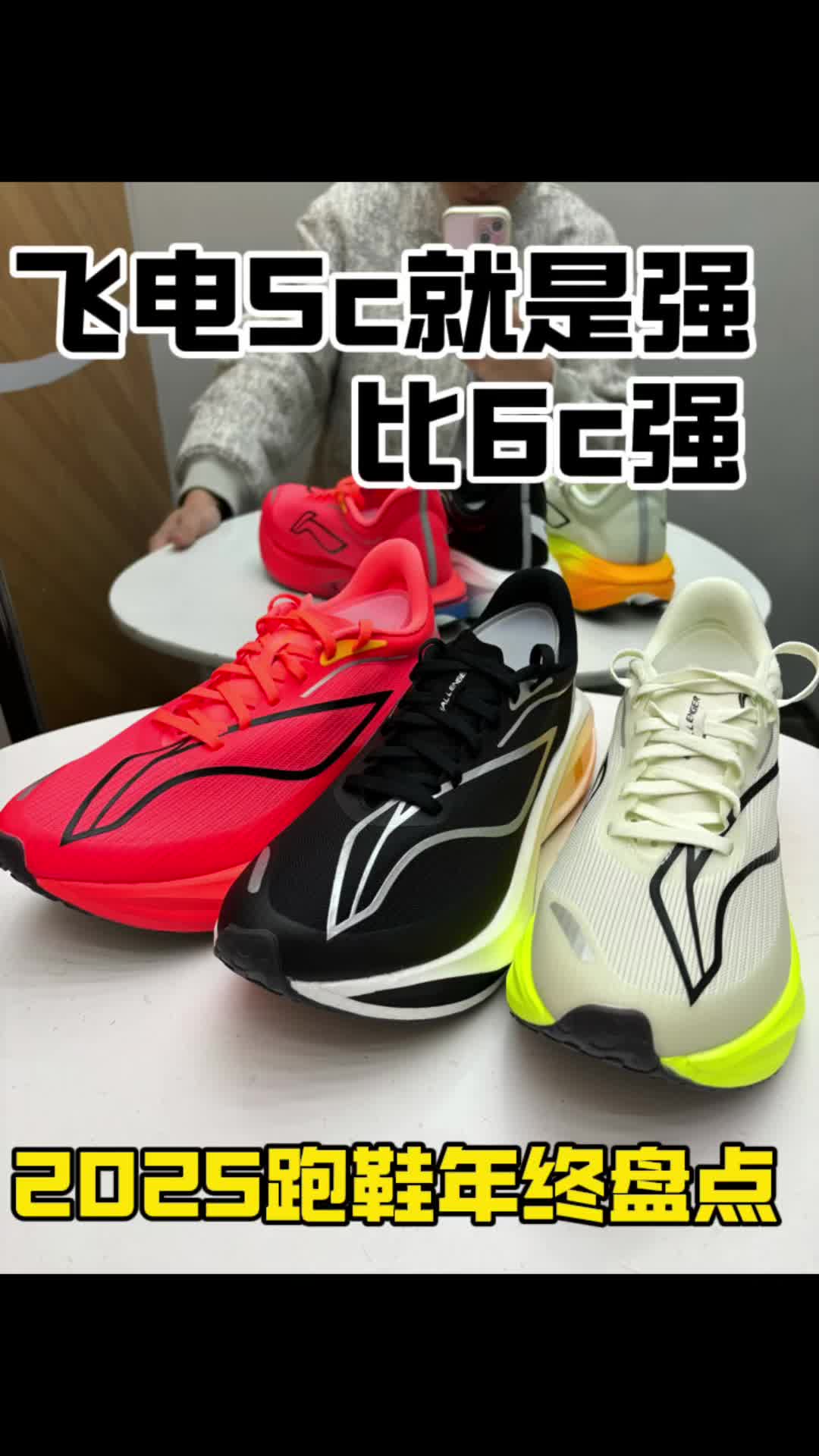 2025跑鞋年终盘点｜飞电5c就是比6c更强