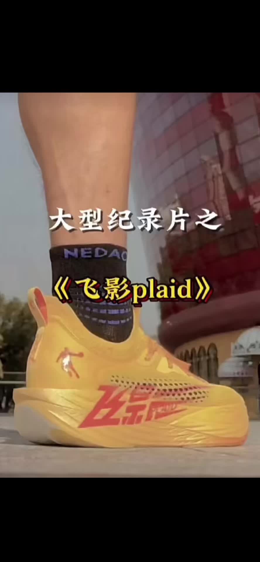 🔥乔丹飞影PLAID炸裂登场！碳板跑鞋颠覆认知！
