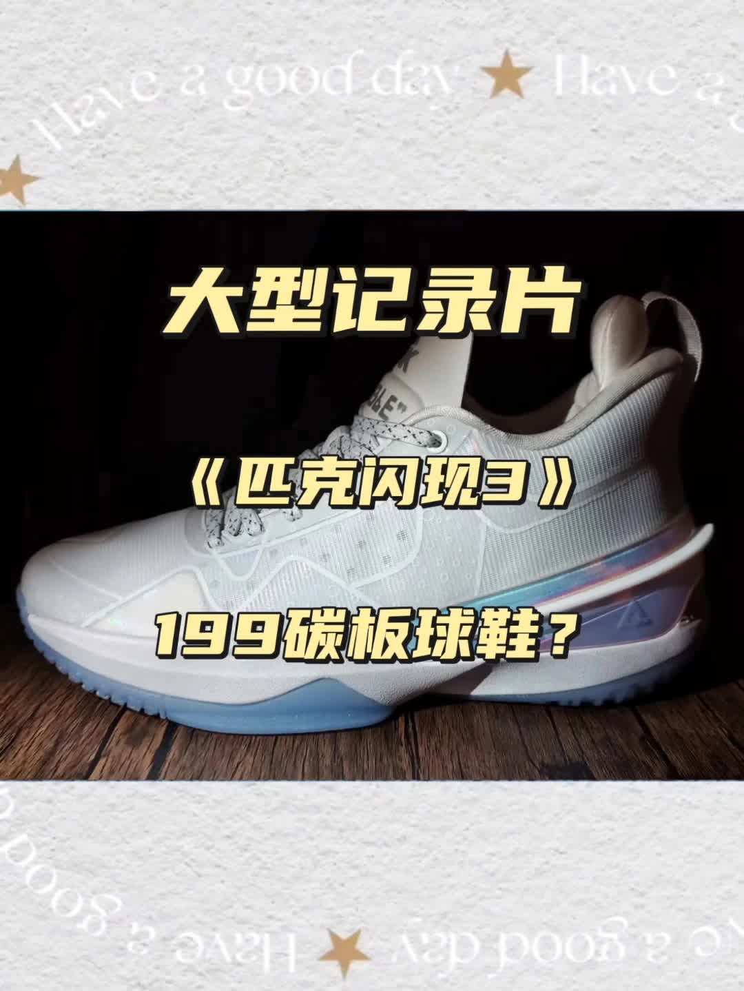 大型纪录片之匹克闪现3