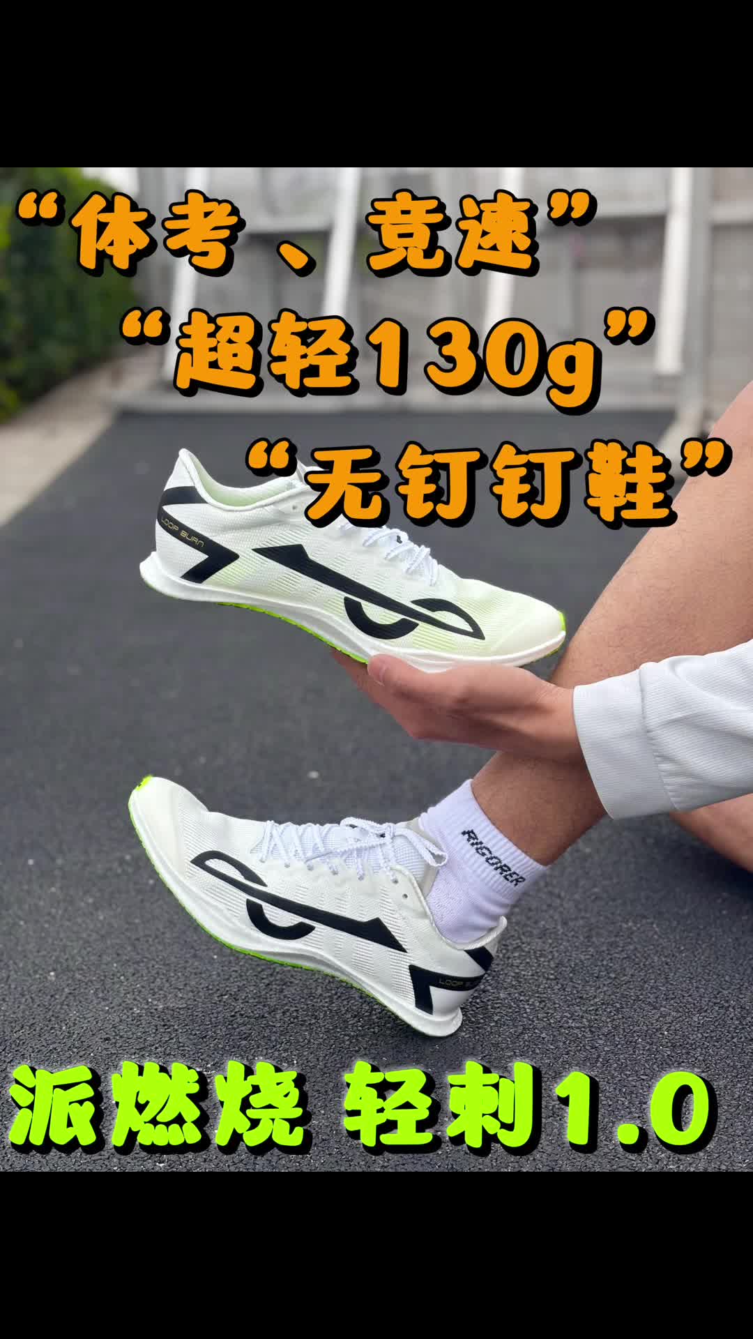 派燃烧无钉钉鞋 ！