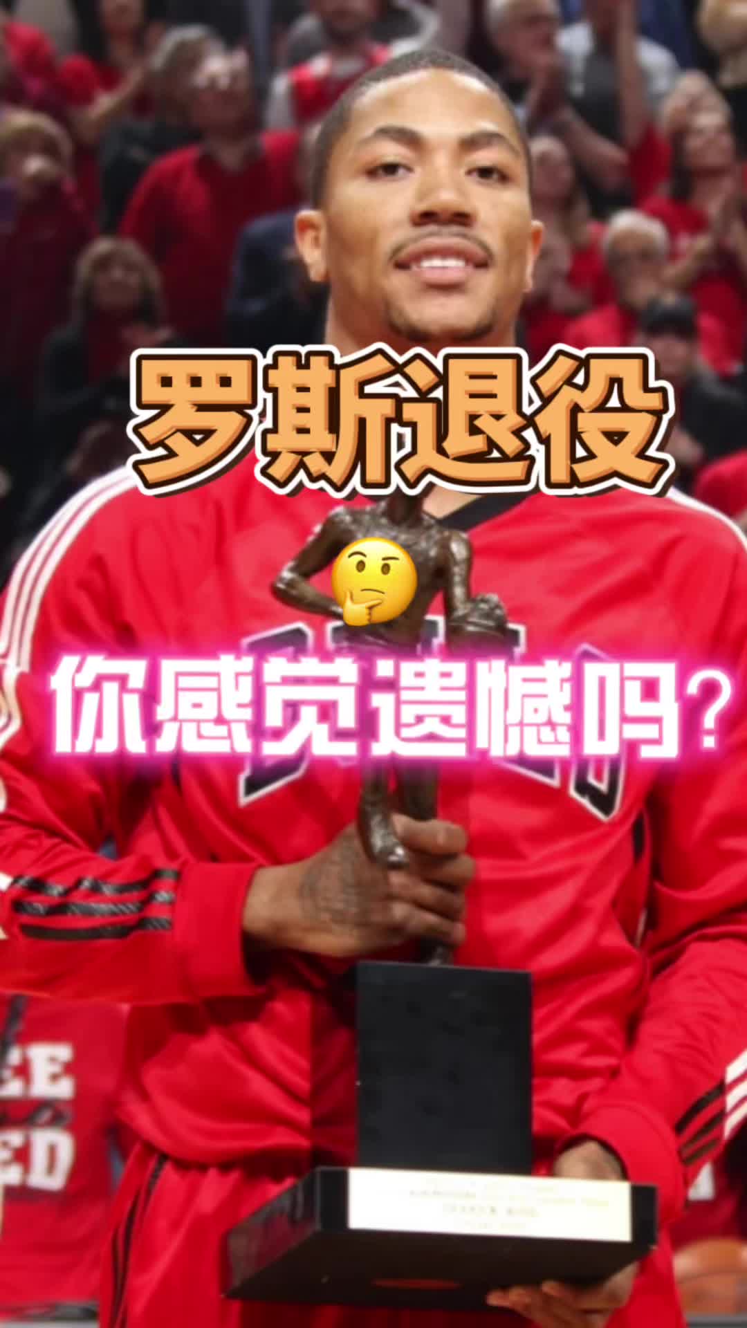 罗斯你遗憾吗？