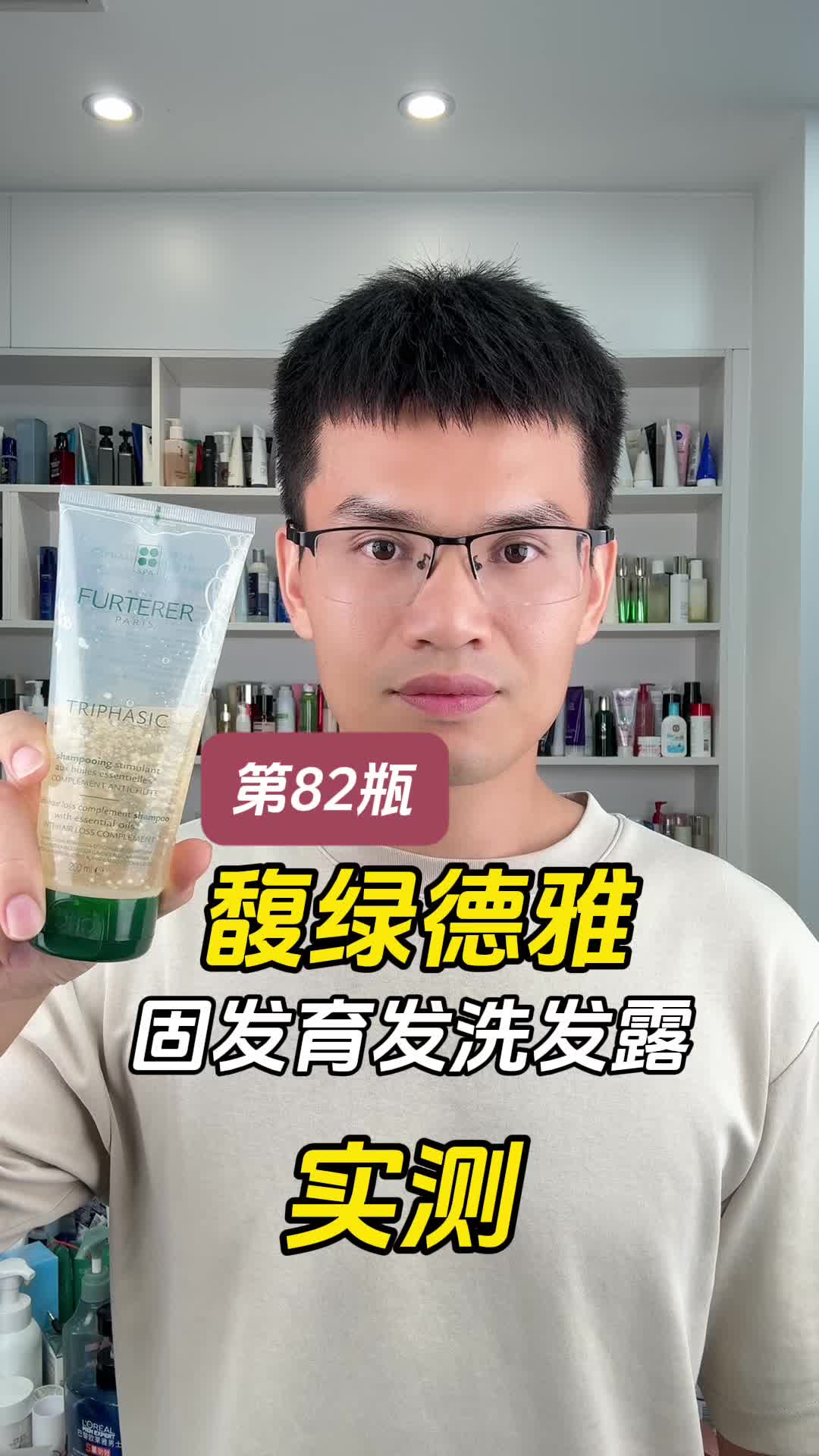 第82瓶洗发水实测，馥绿德雅固发育发洗发露测评，实际体验如何？