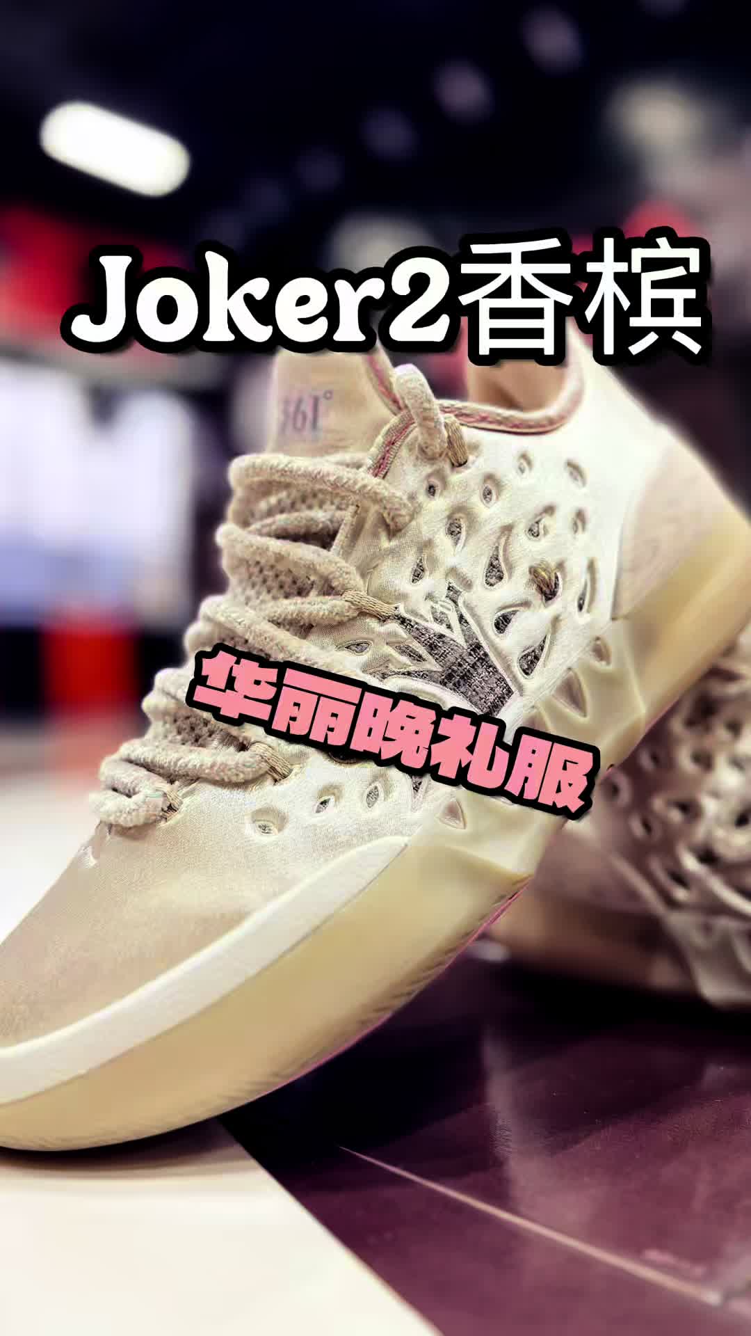 361度的约基奇Joker2香槟配色分享