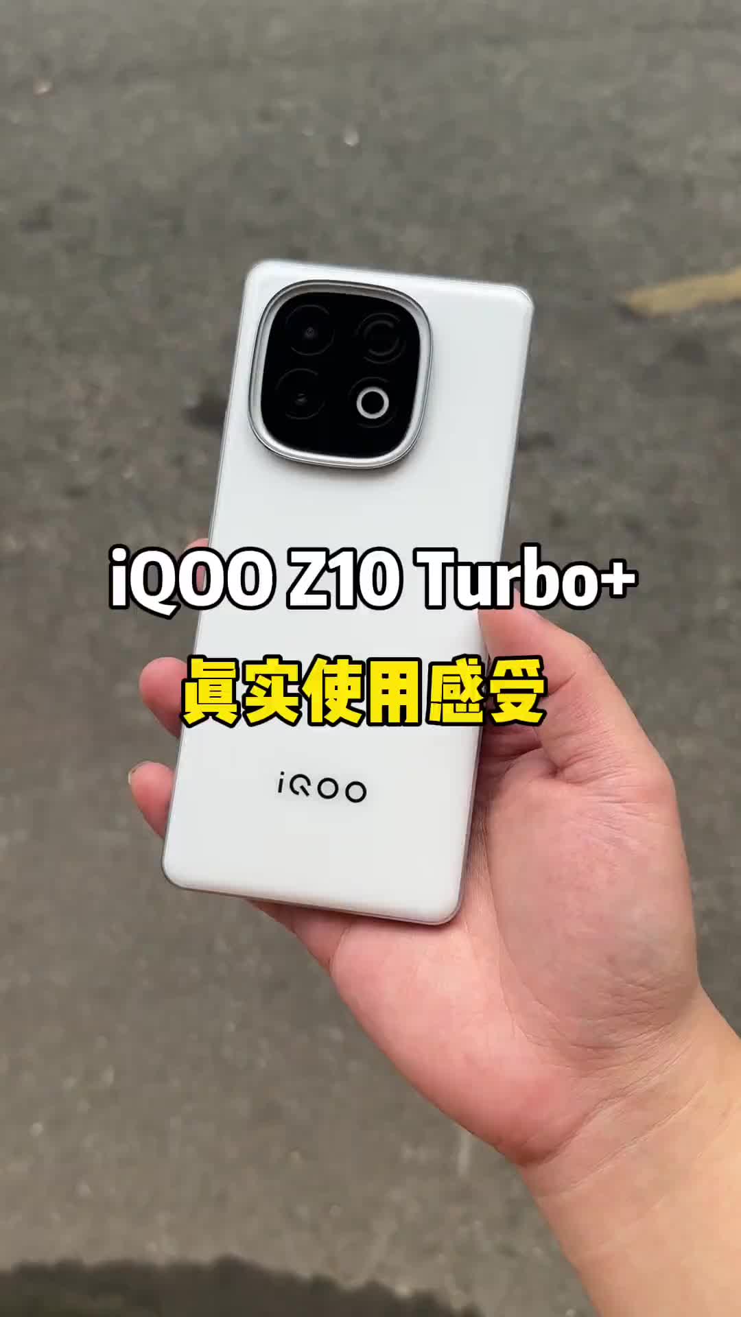📱 告别电量焦虑，性能火力全开！iQOO Z10 Turbo+ 真实体验
