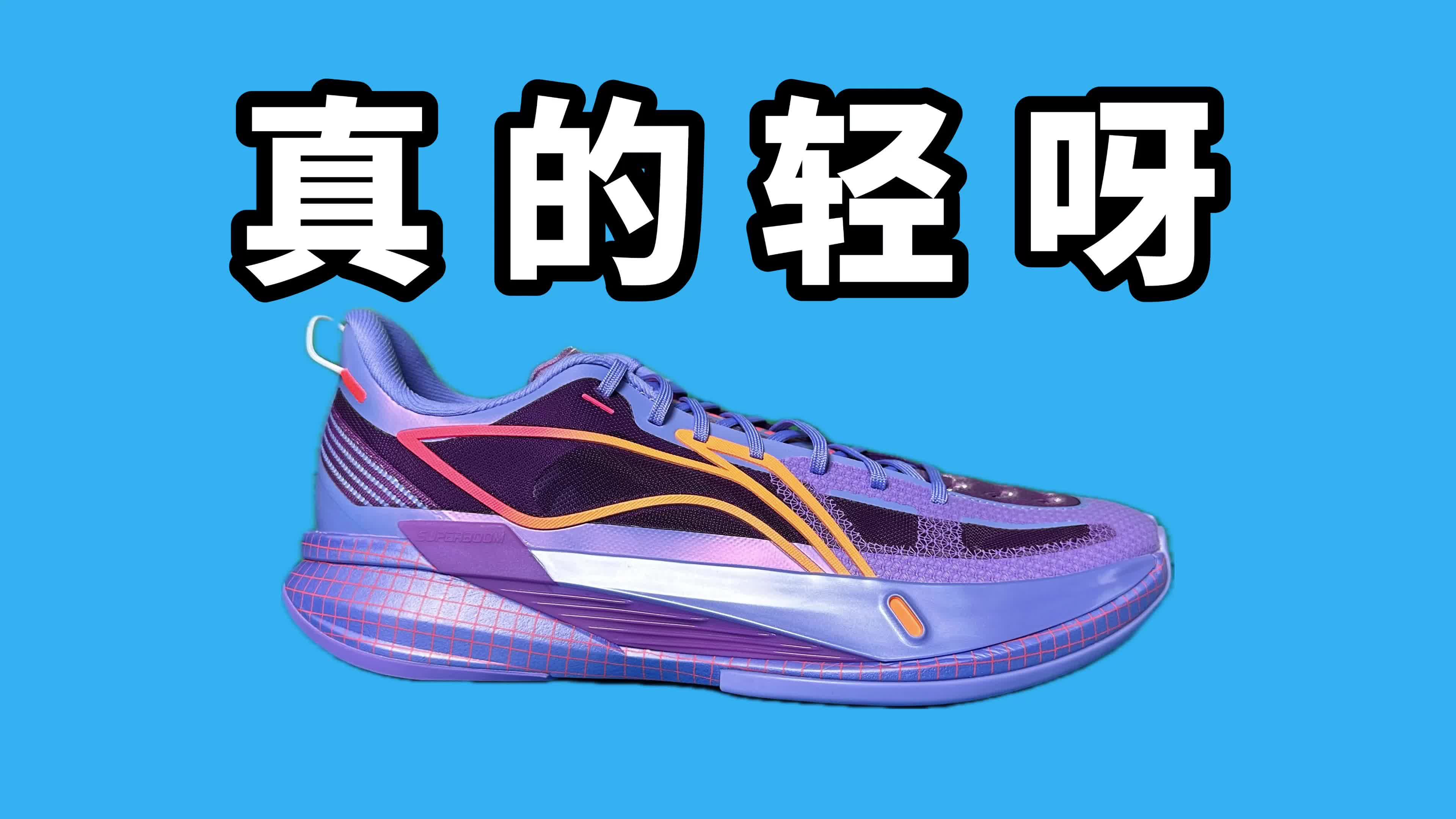 【实战测评】李宁超轻2026 肆意飞奔！