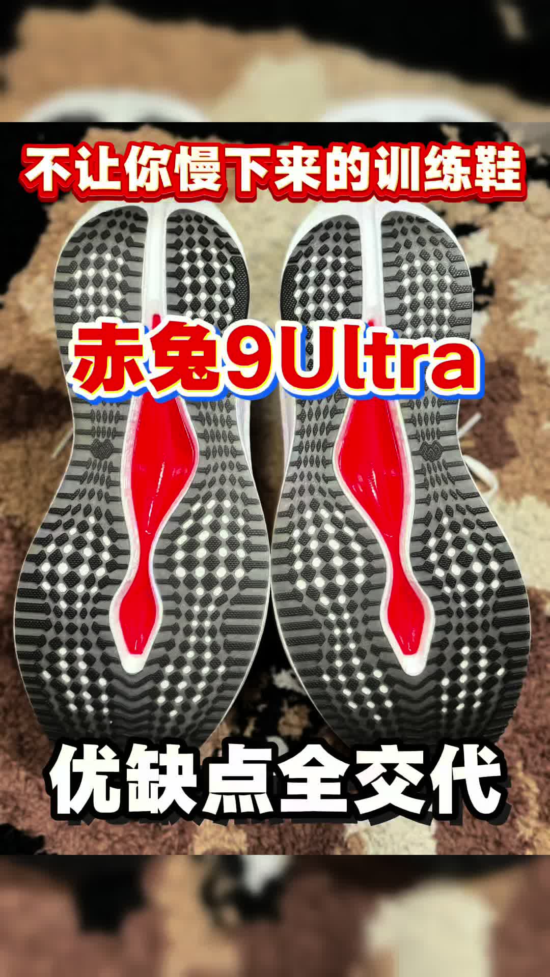 🔥赤兔变“天马”❗️9 Ultra全面进化：从训练鞋到竞速鞋的终极一跃⁉️