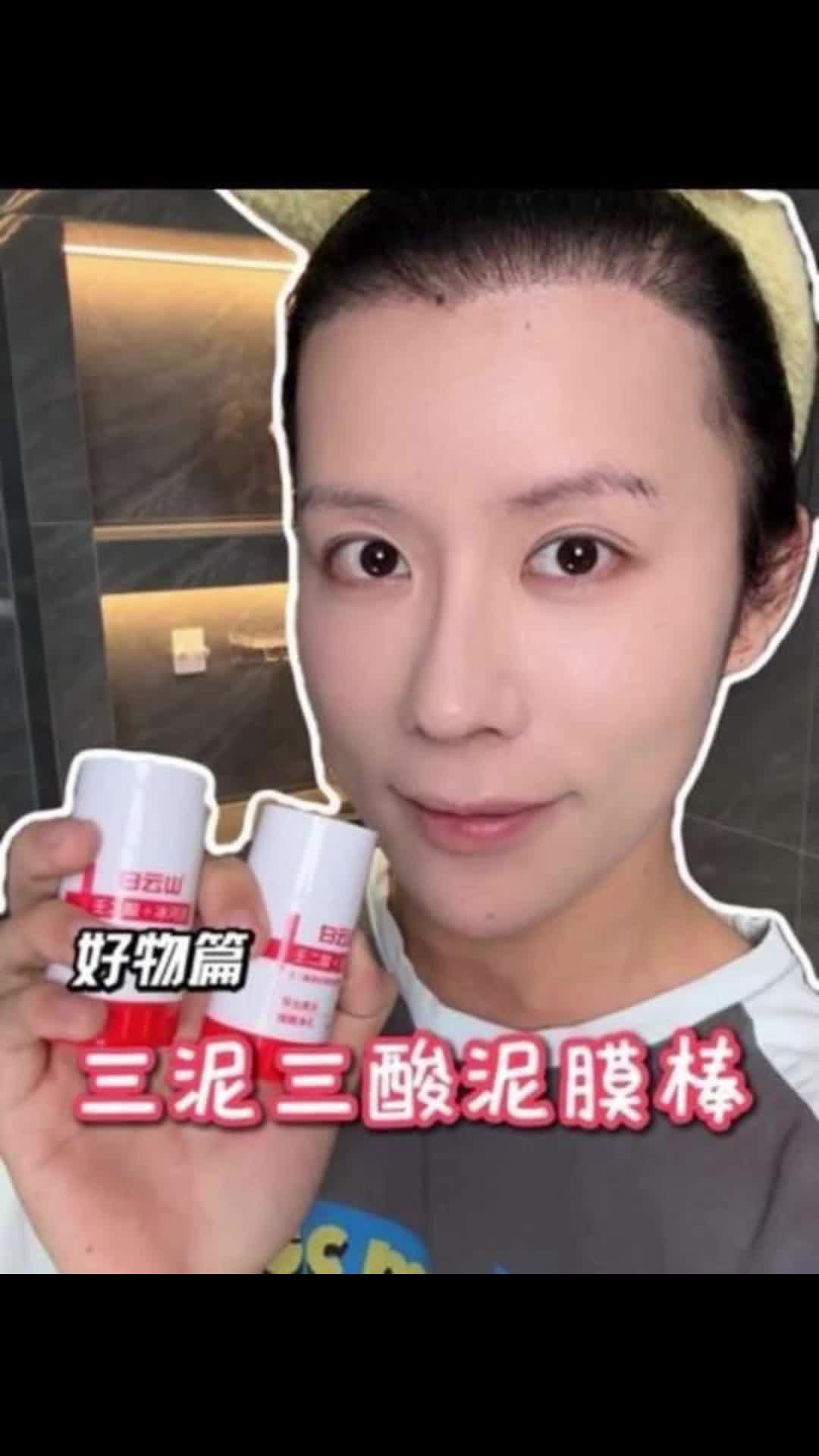 白云山狠活！三酸三泥直接给脸大扫除！