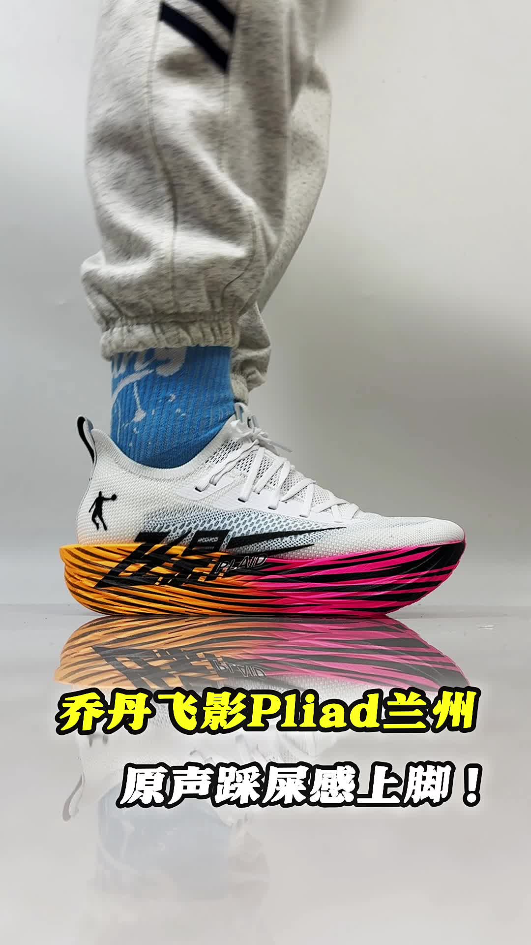 乔丹飞影plaid踩屎感上脚。