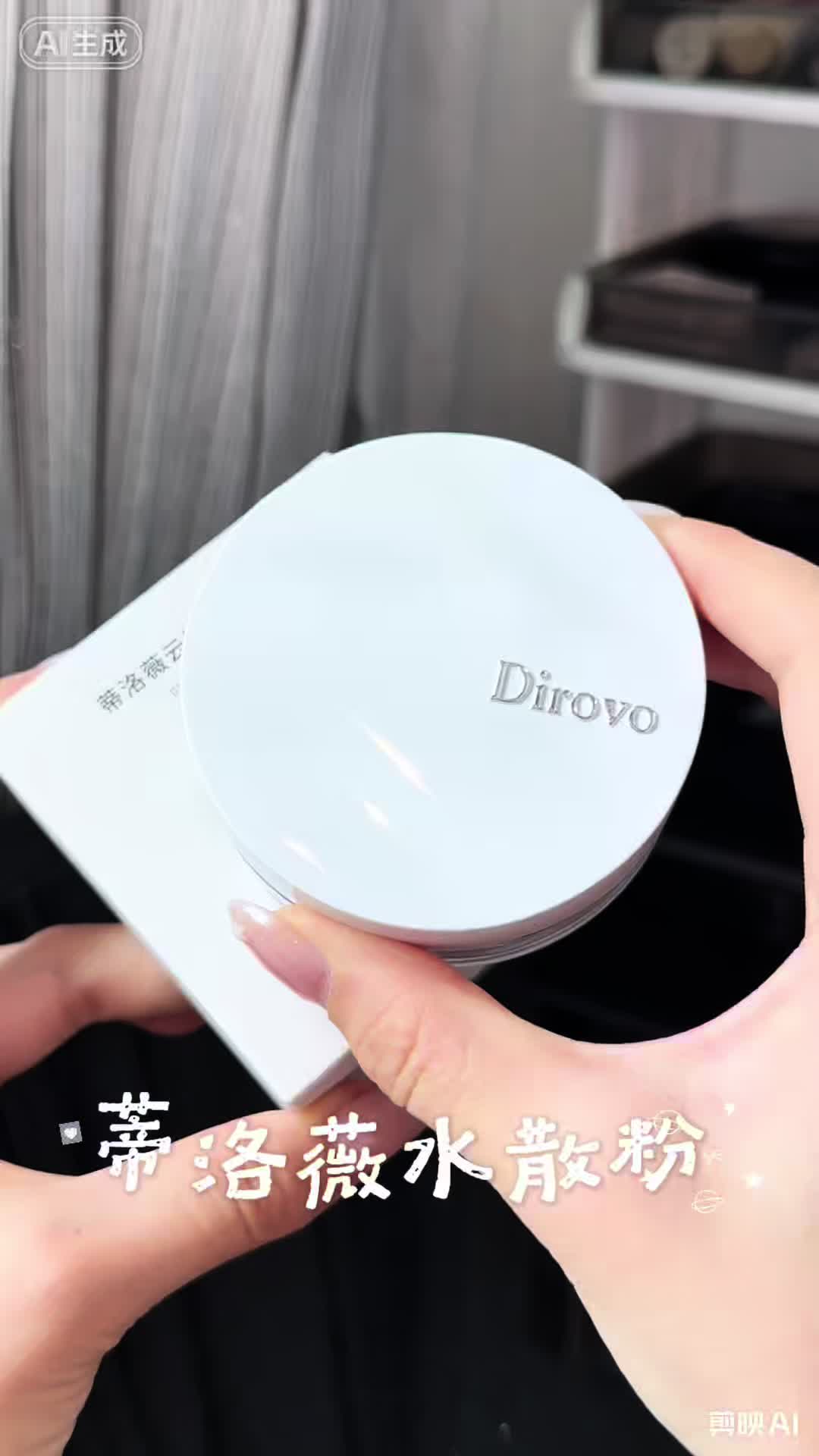 流水的底妆，铁打的水散粉！！！