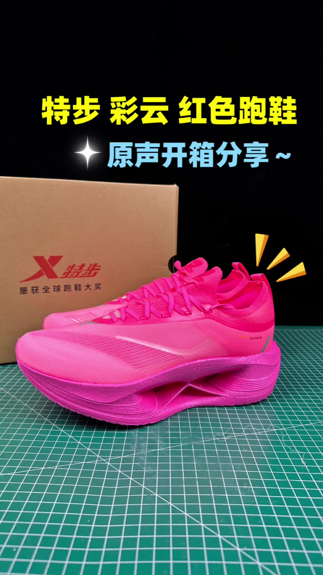 特步彩云开箱分享