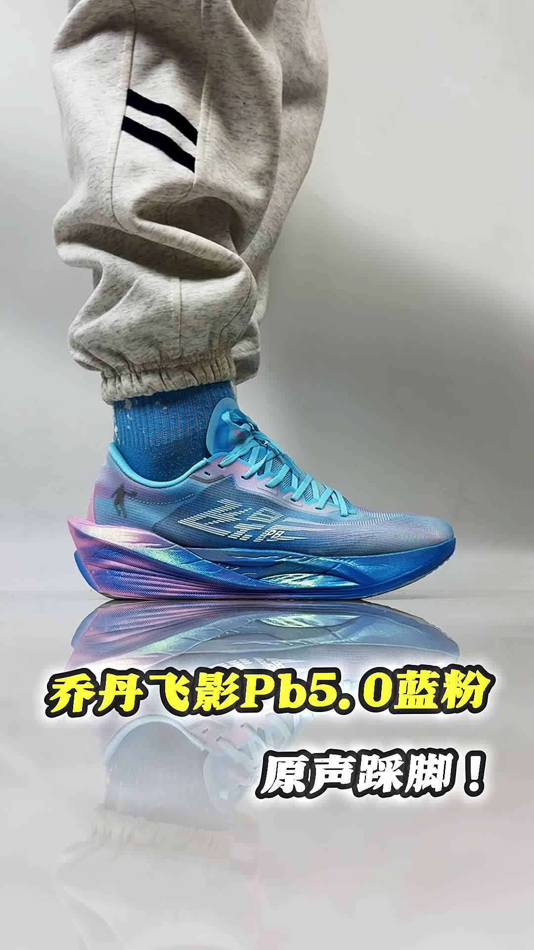 乔丹飞影PB5蓝粉上脚分享。