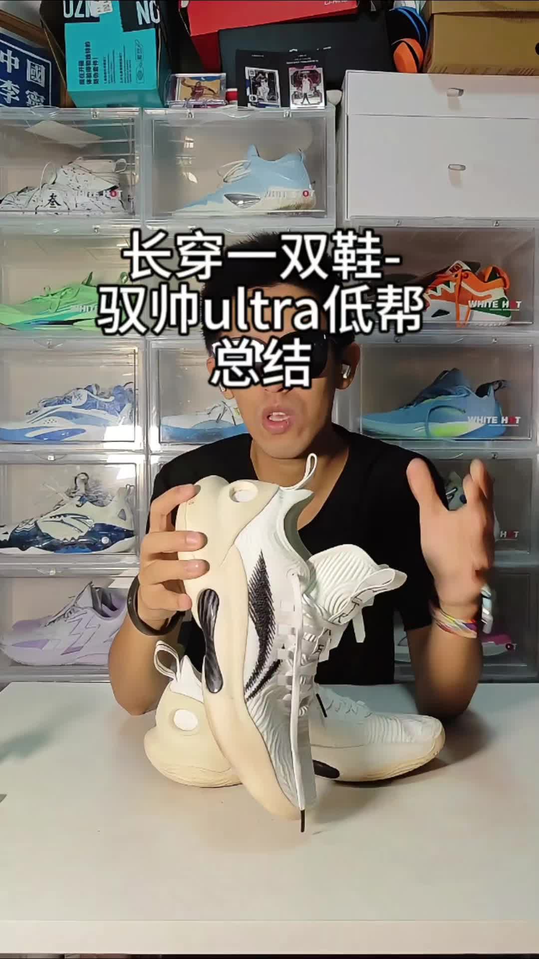 长穿一双鞋-驭帅ultra总结！