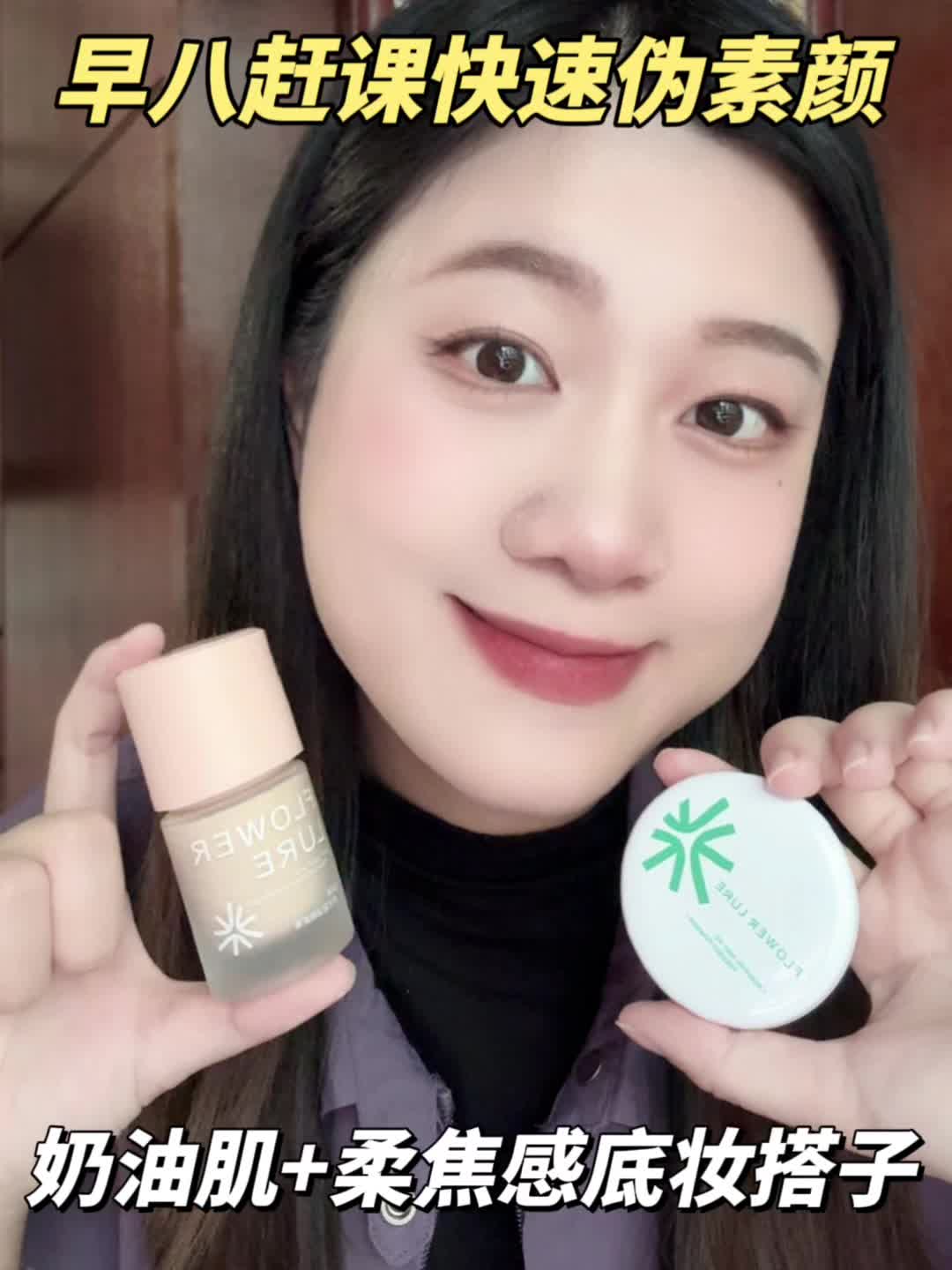 早八赶课怎么快速伪素颜？试试这对底妆搭子！