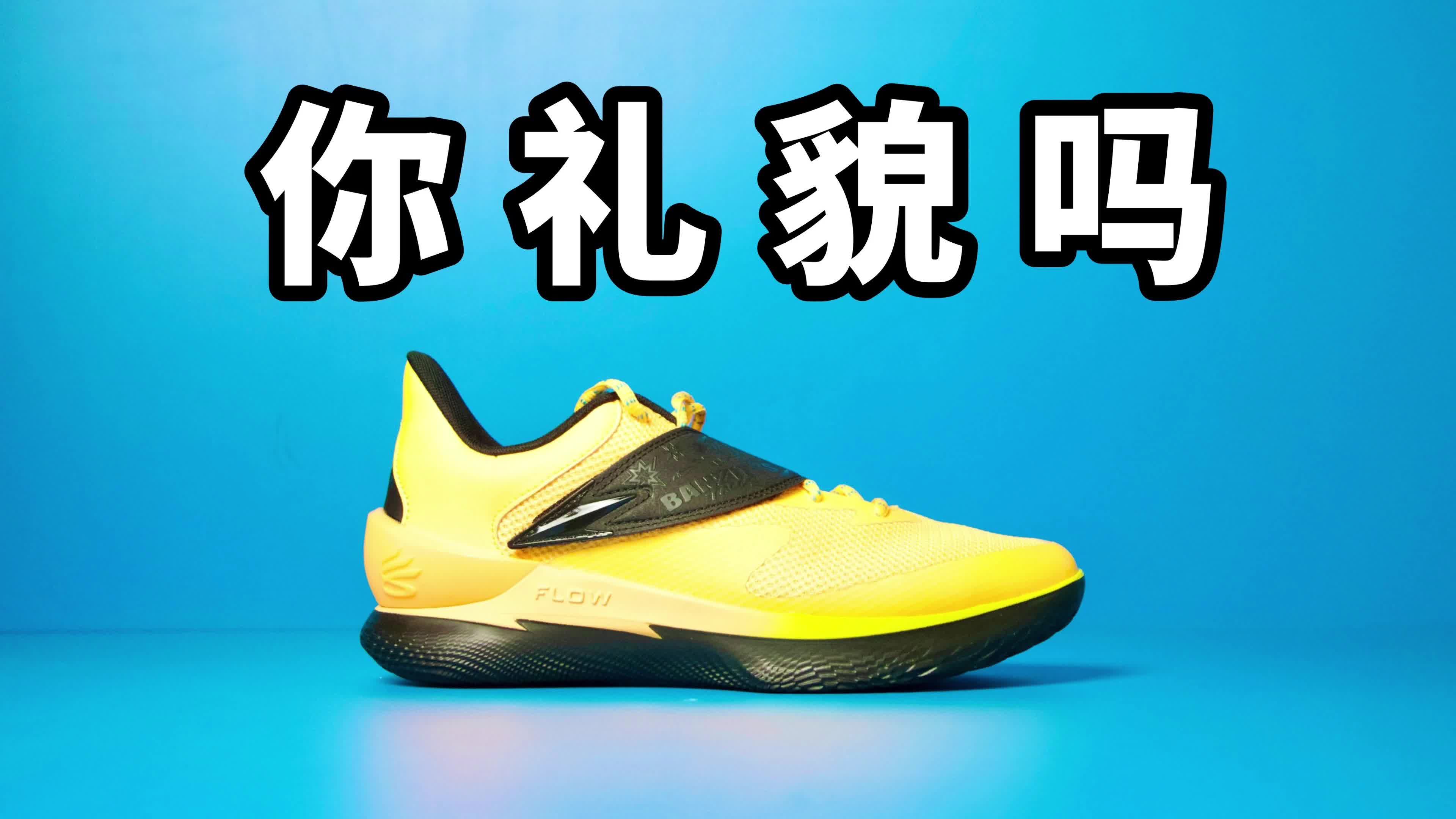 【实战测评】UA Curry Fox1 你礼貌吗？