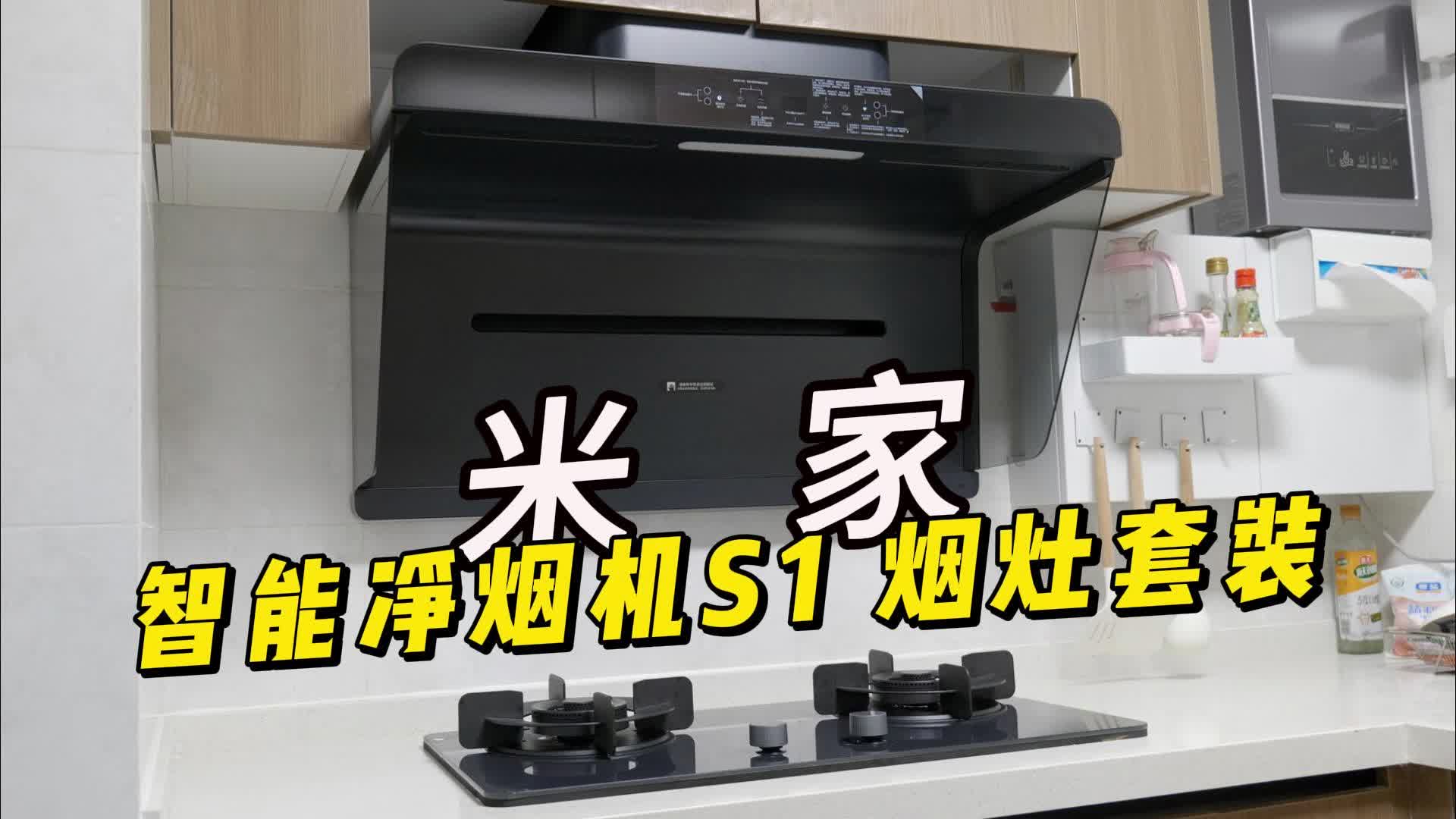被开发商送的油烟机折磨半年后 ，我换上了米家净烟机S1