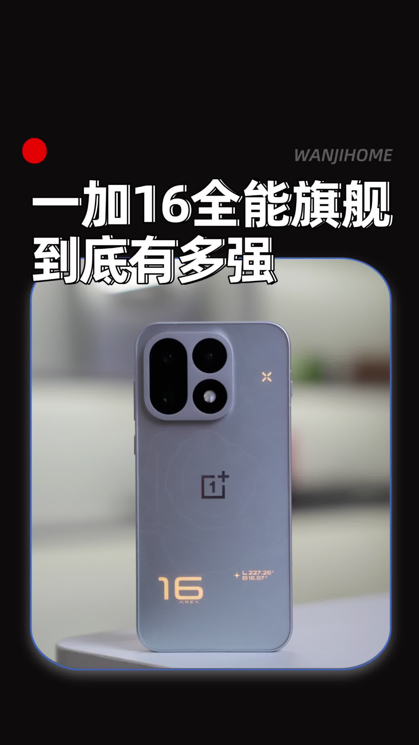 一加16综合体验：性能旗舰，这次不只会打游戏