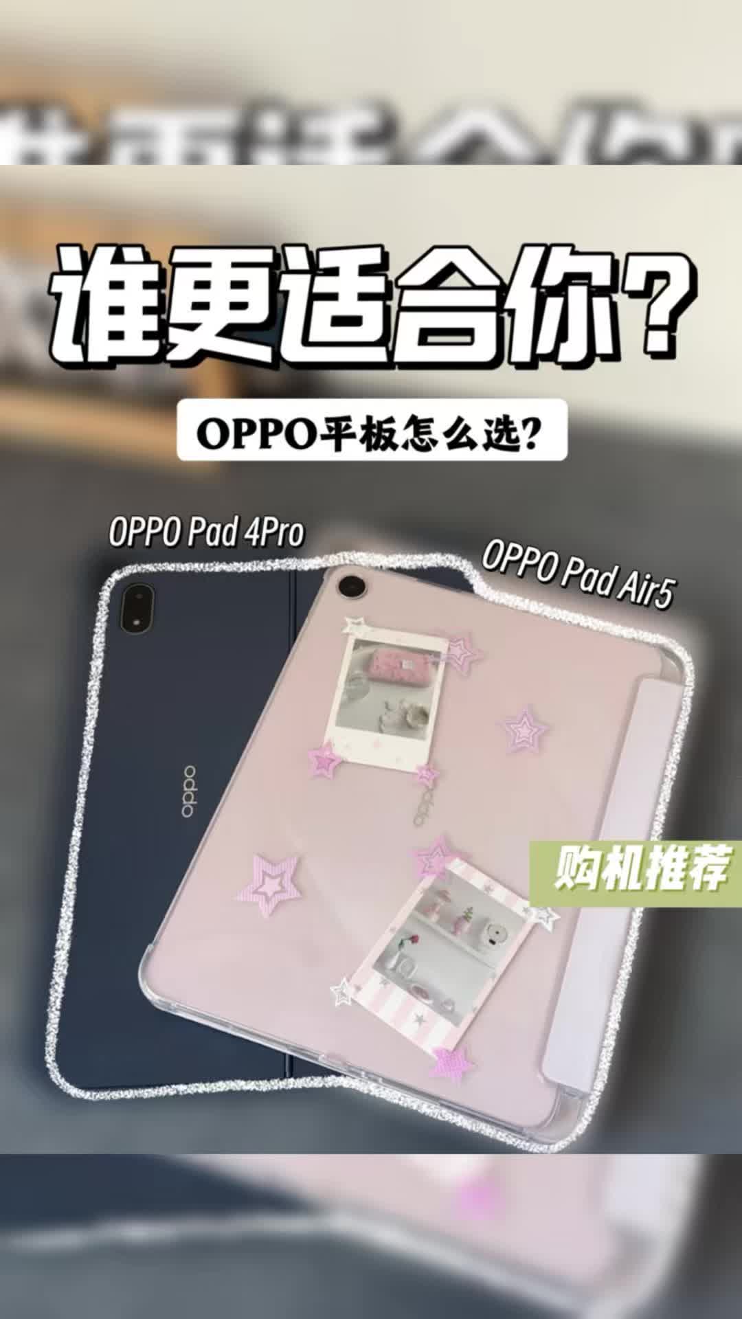 OPPO Pad4Pro和Air5怎么选?