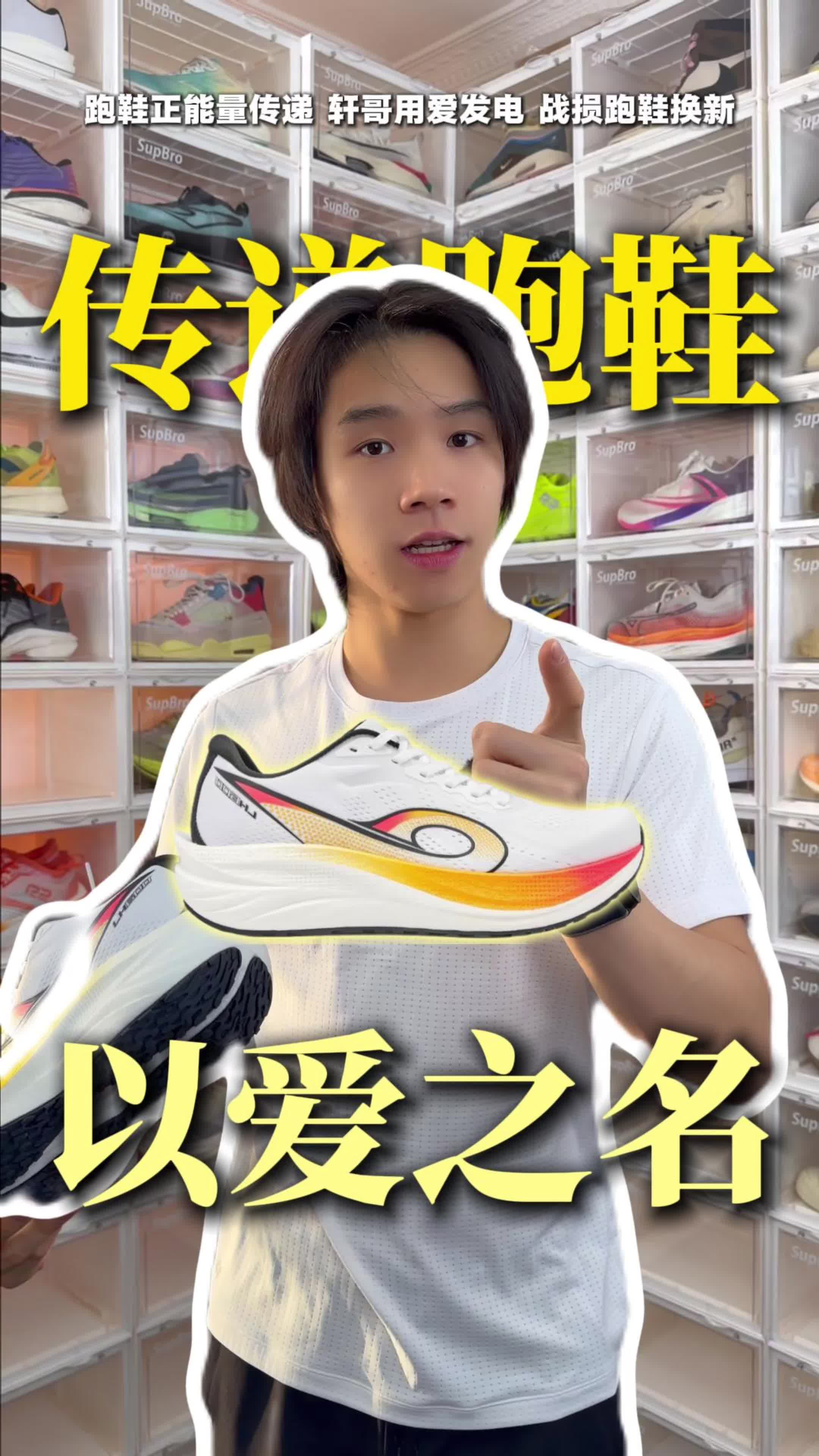 正能量传递｜轩哥传递计划+重磅跑鞋预热！