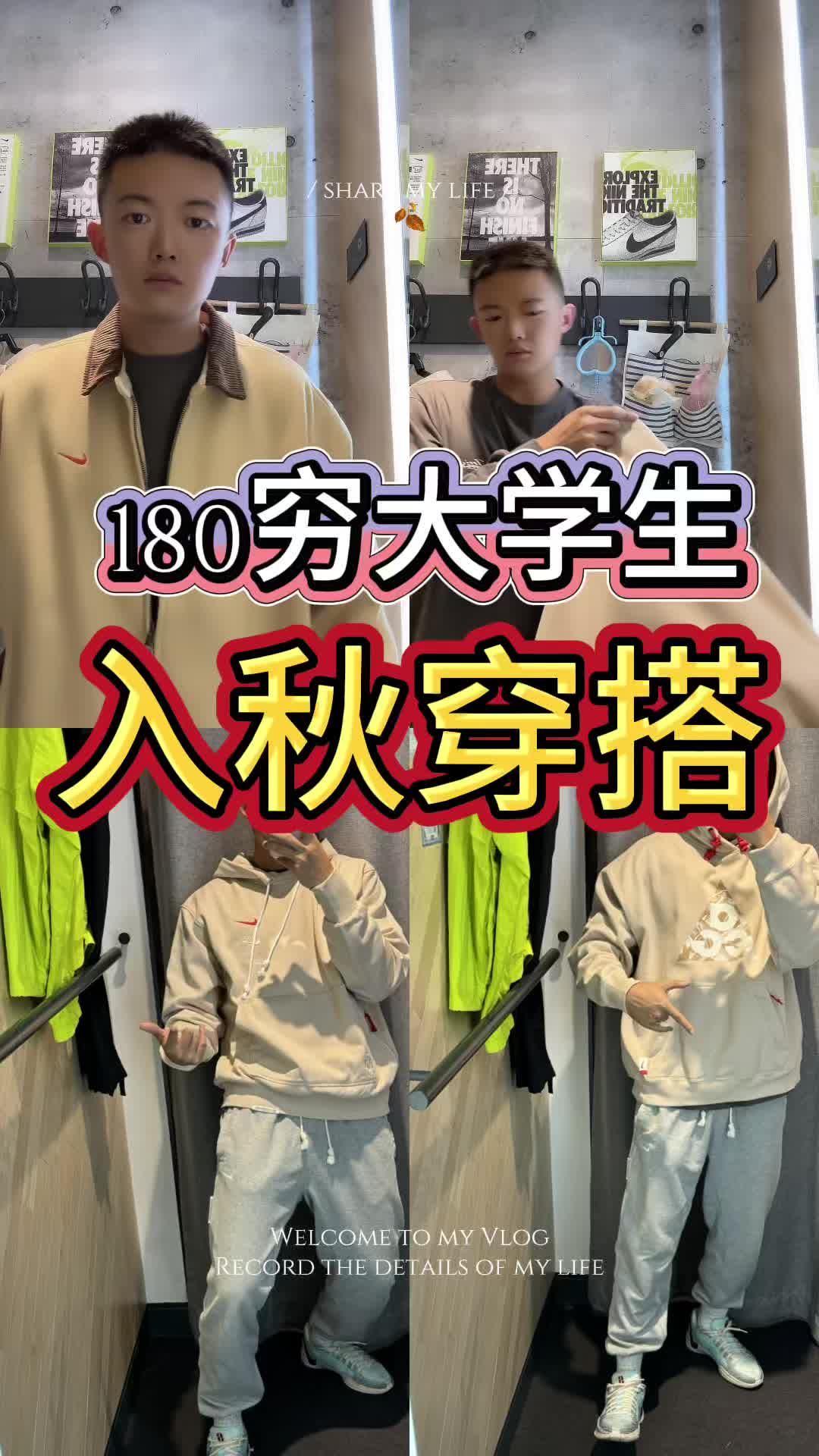 180穷大学入秋穿搭穿搭