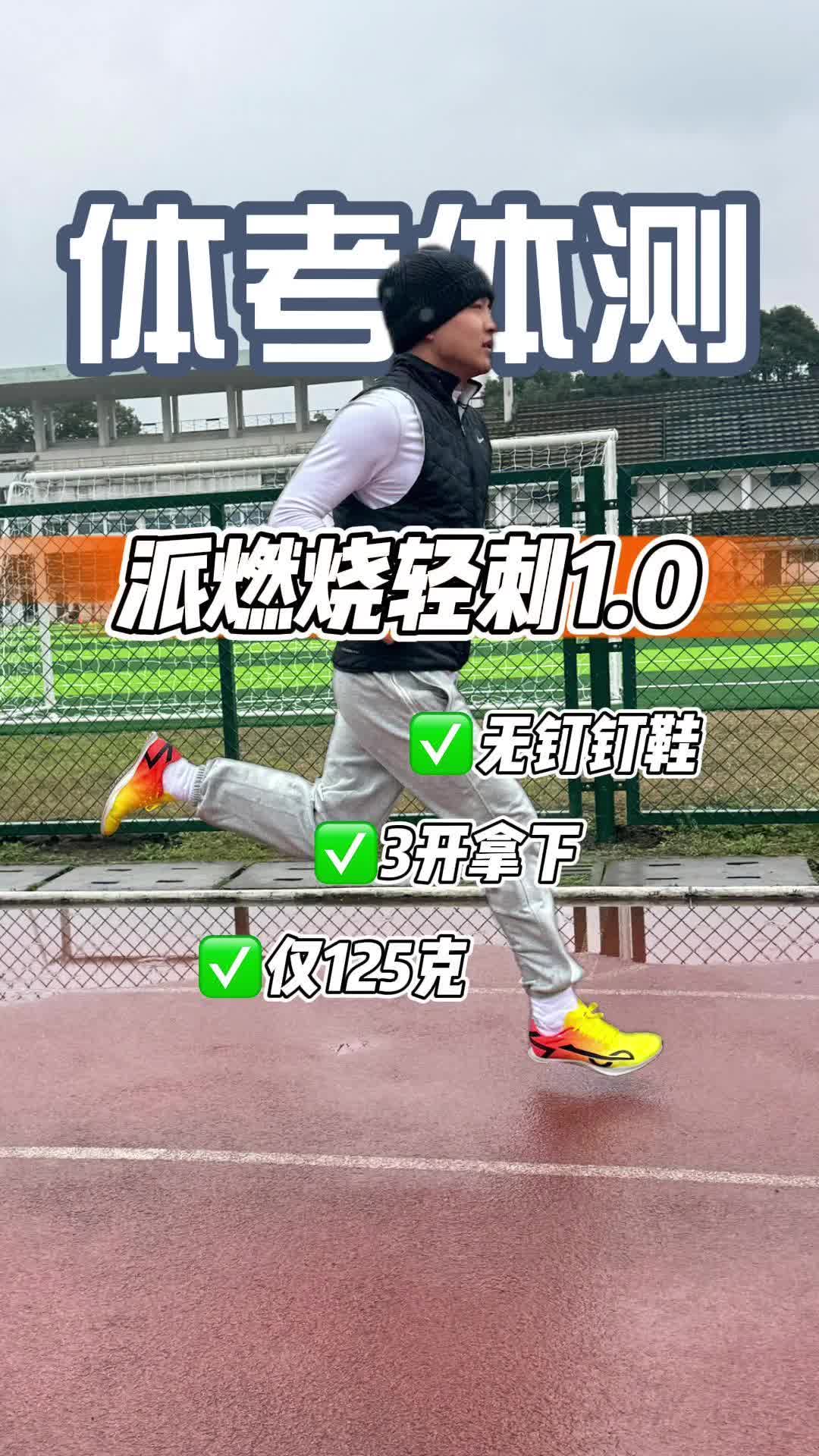开箱测评-派燃烧无钉钉鞋轻刺1.0