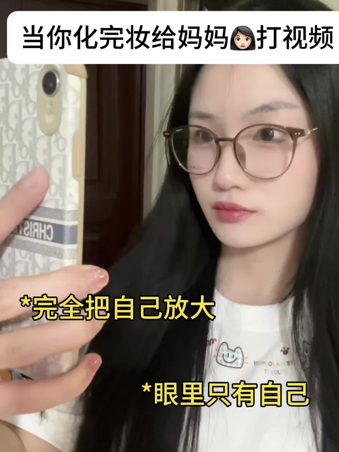 当你化完妆给妈妈打视频belike：