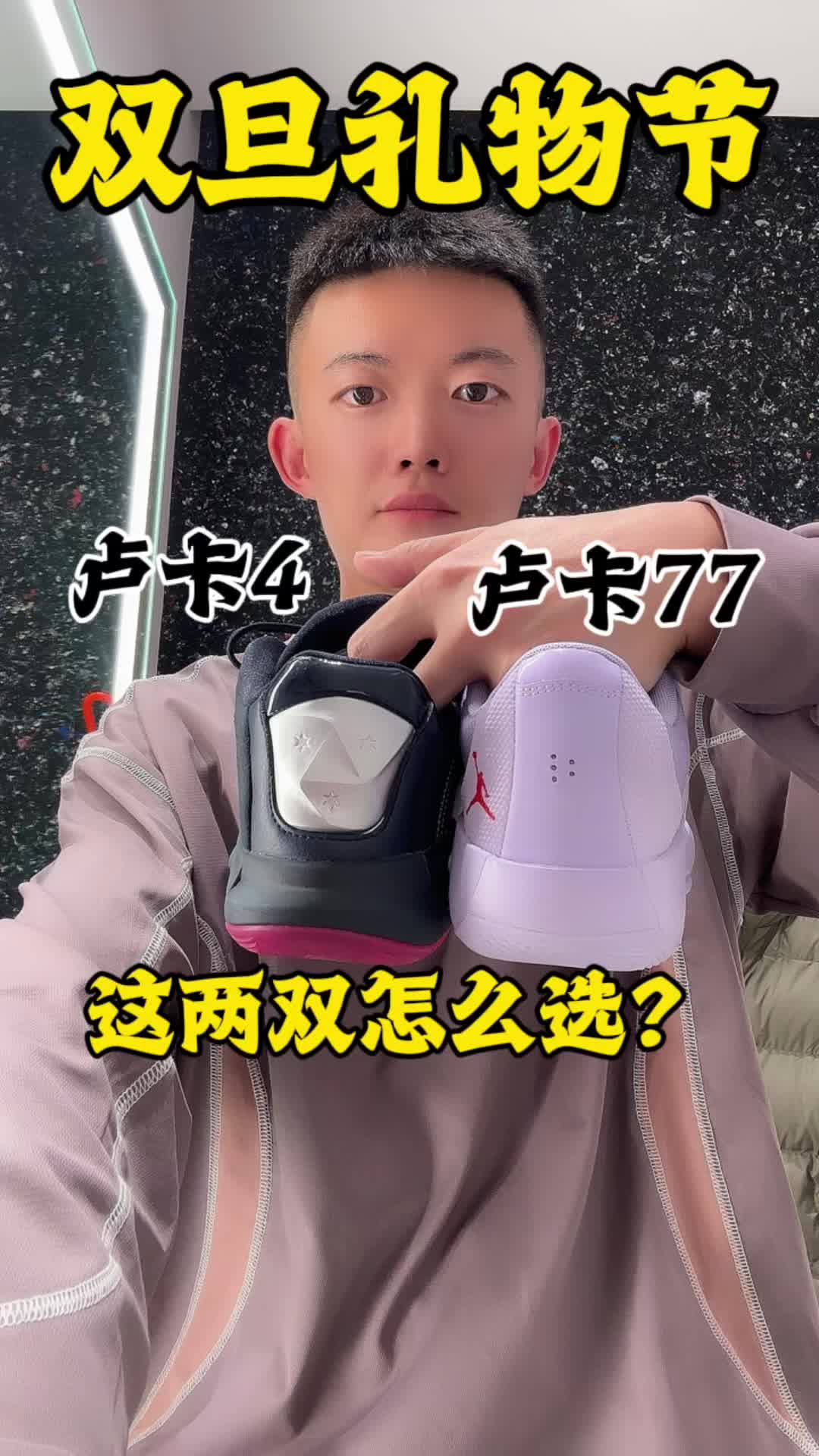 这两双卢卡东契奇实战鞋如何选？？？