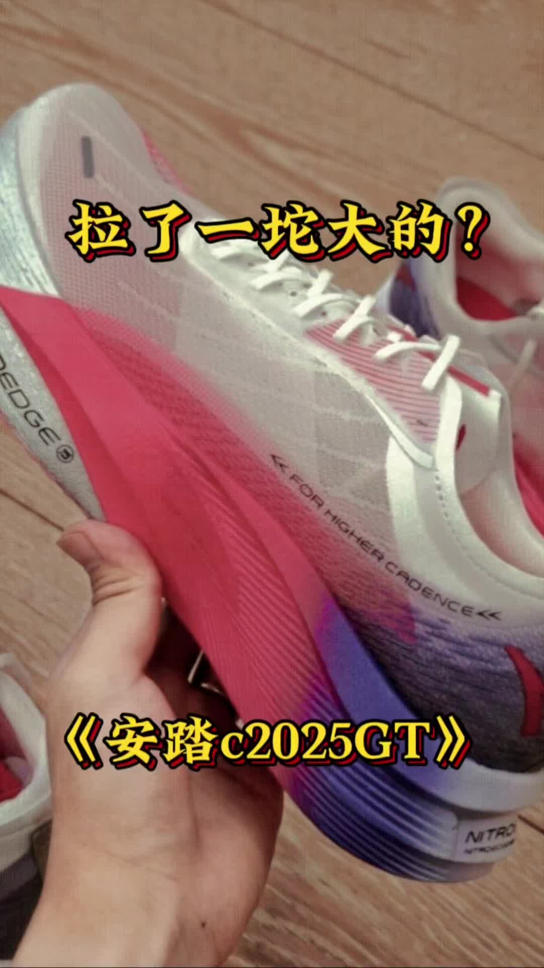拉了一坨大的？《安踏C2025GT》
