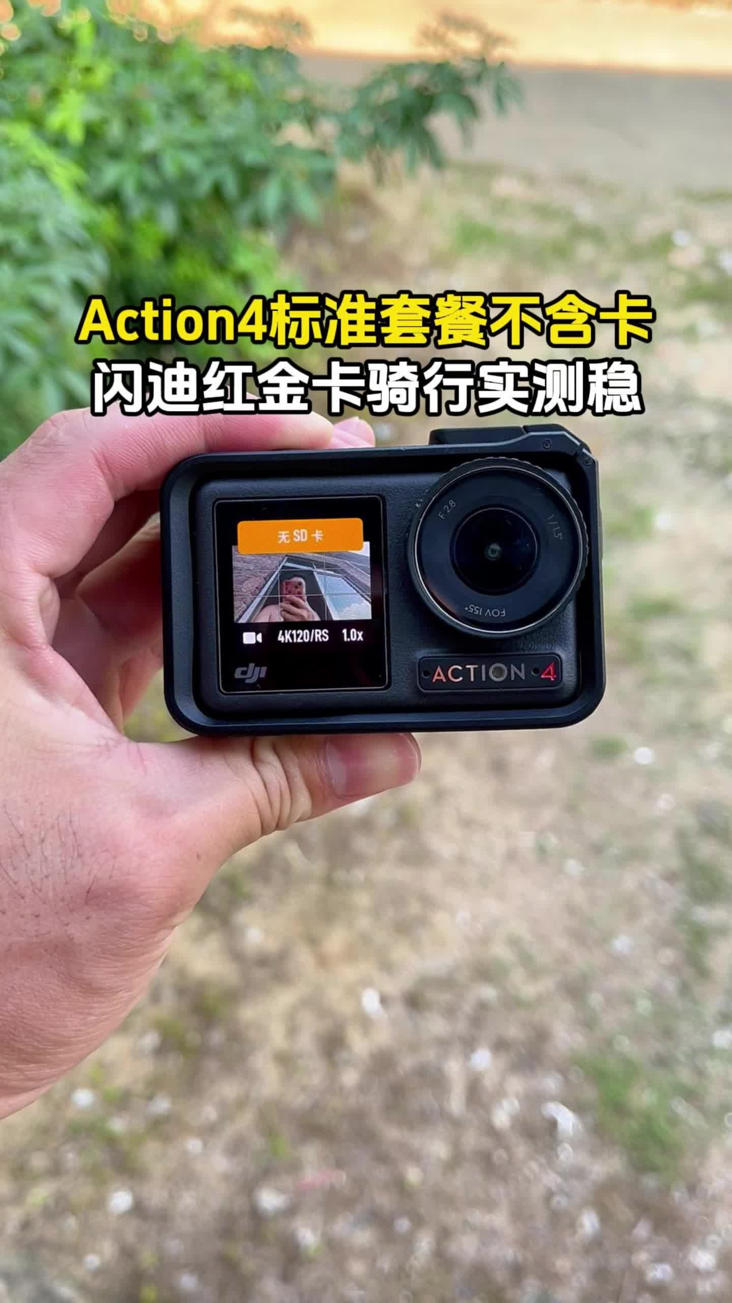 Action4标准套餐不含卡 闪迪红金卡骑行实测稳