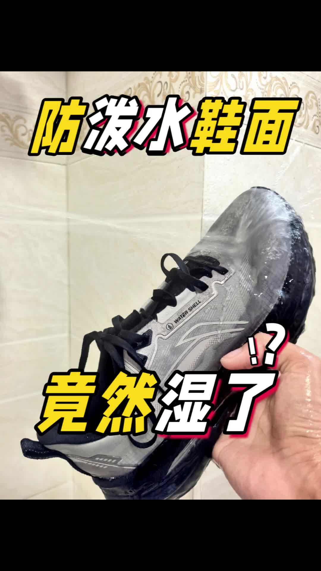 防泼水鞋面⁉️不过如此‼️