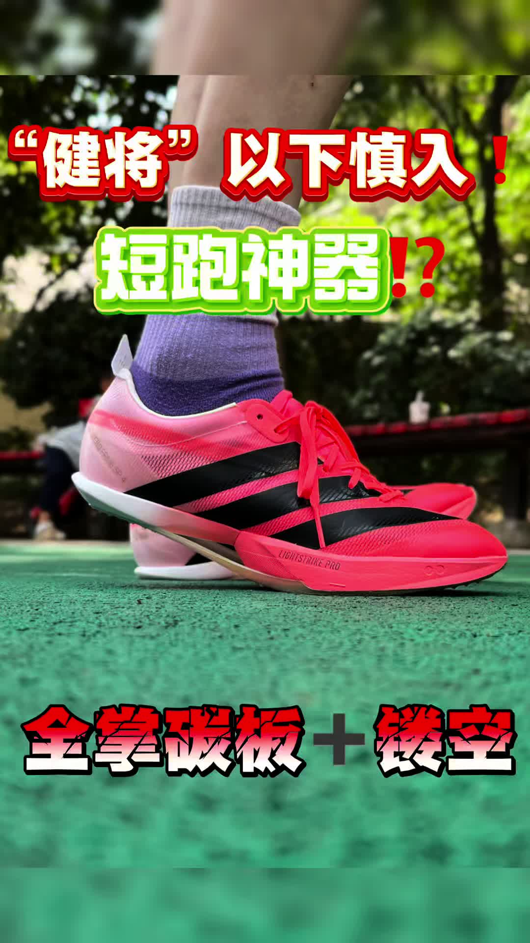 🔥健将级以下慎选！这双“大蝉翼4”可能是你买过最后悔的钉鞋
